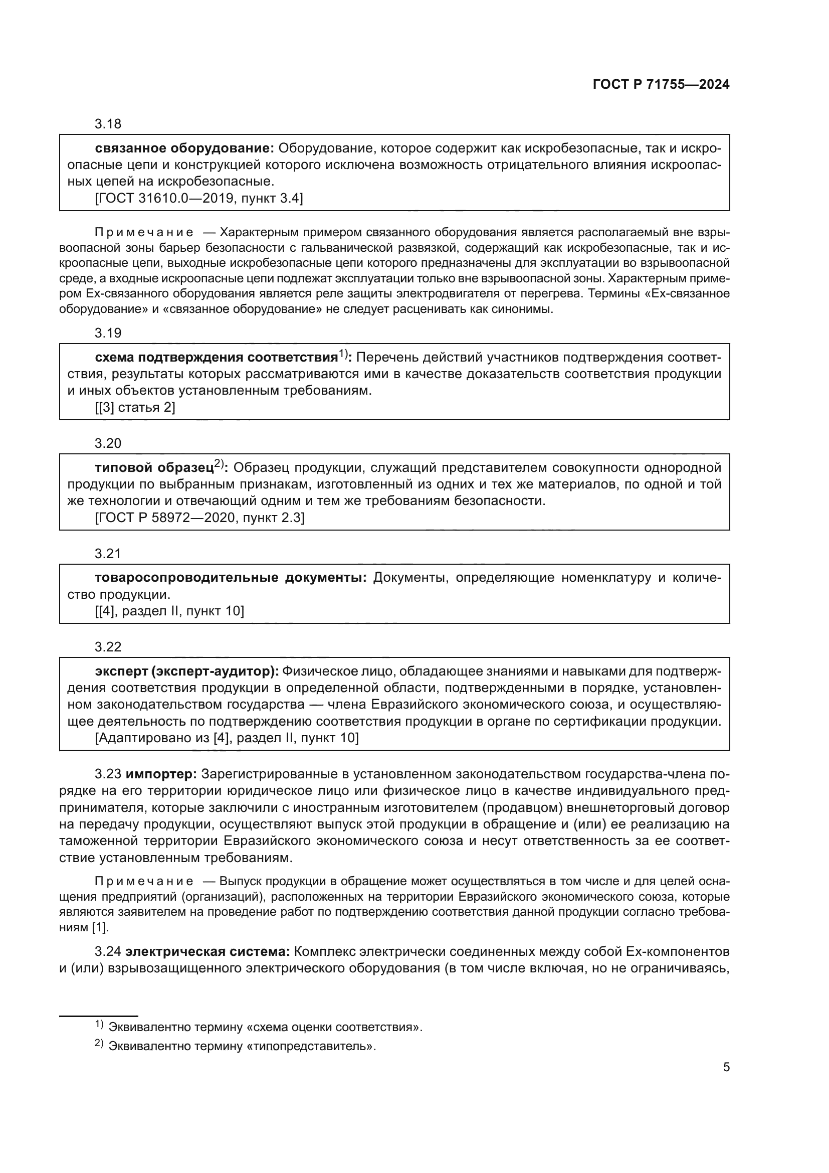 ГОСТ Р 71755-2024