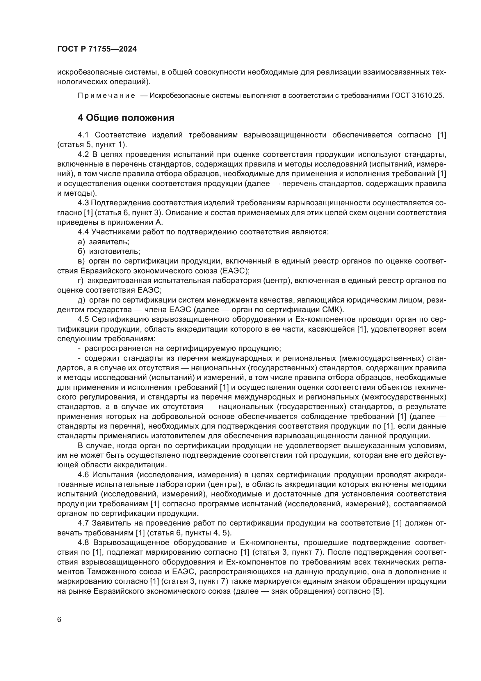 ГОСТ Р 71755-2024