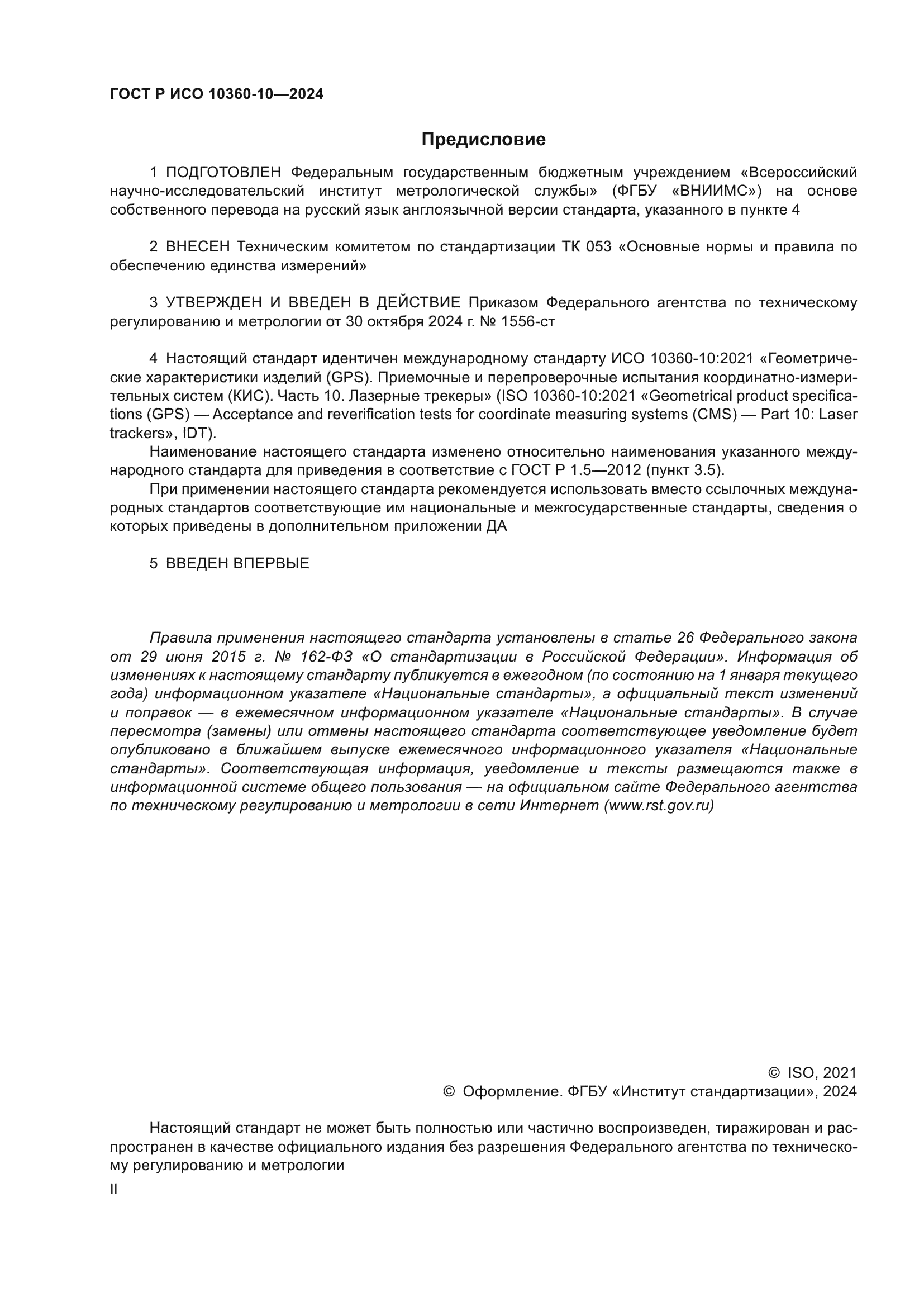 ГОСТ Р ИСО 10360-10-2024