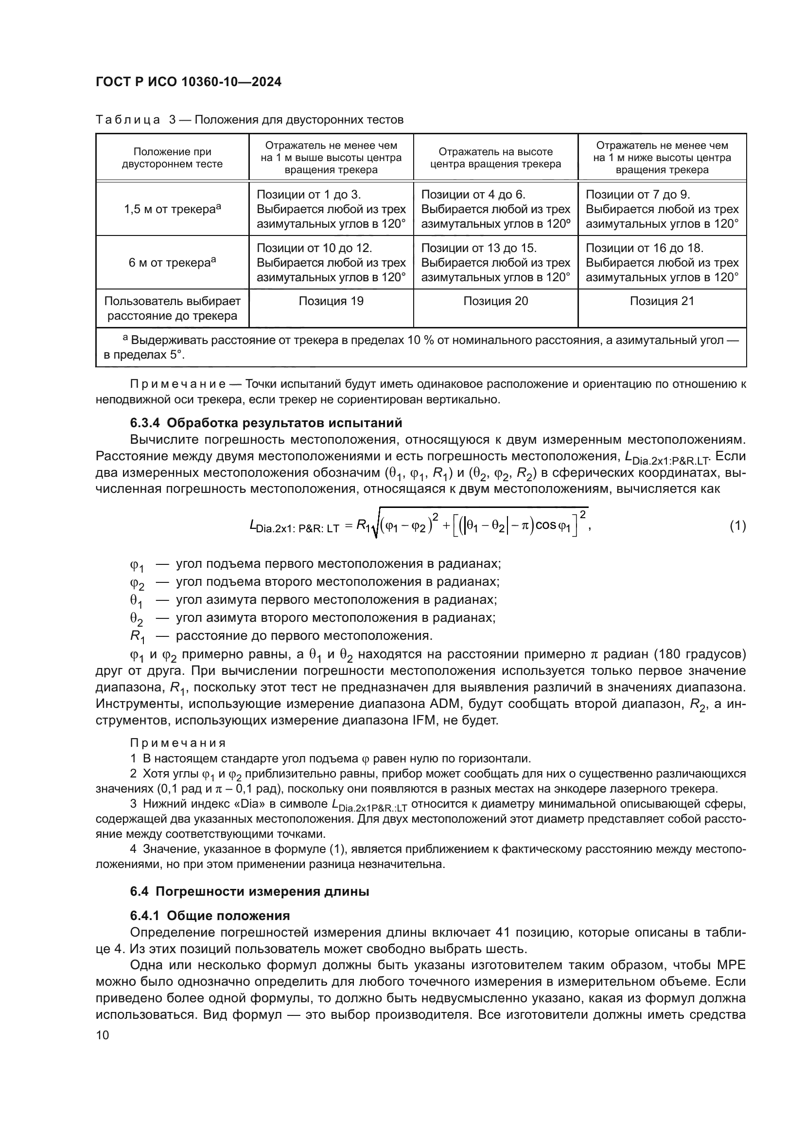 ГОСТ Р ИСО 10360-10-2024