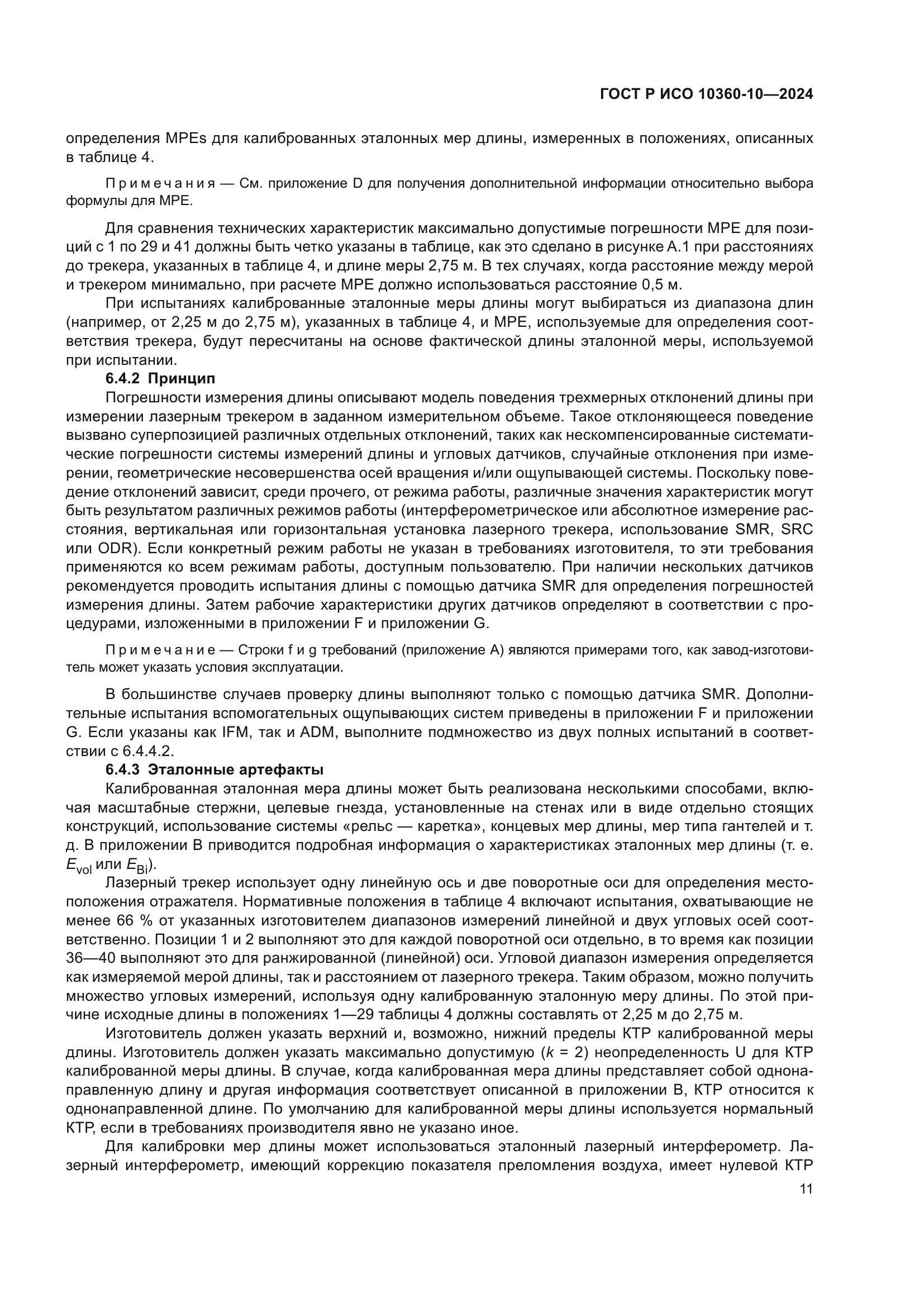 ГОСТ Р ИСО 10360-10-2024