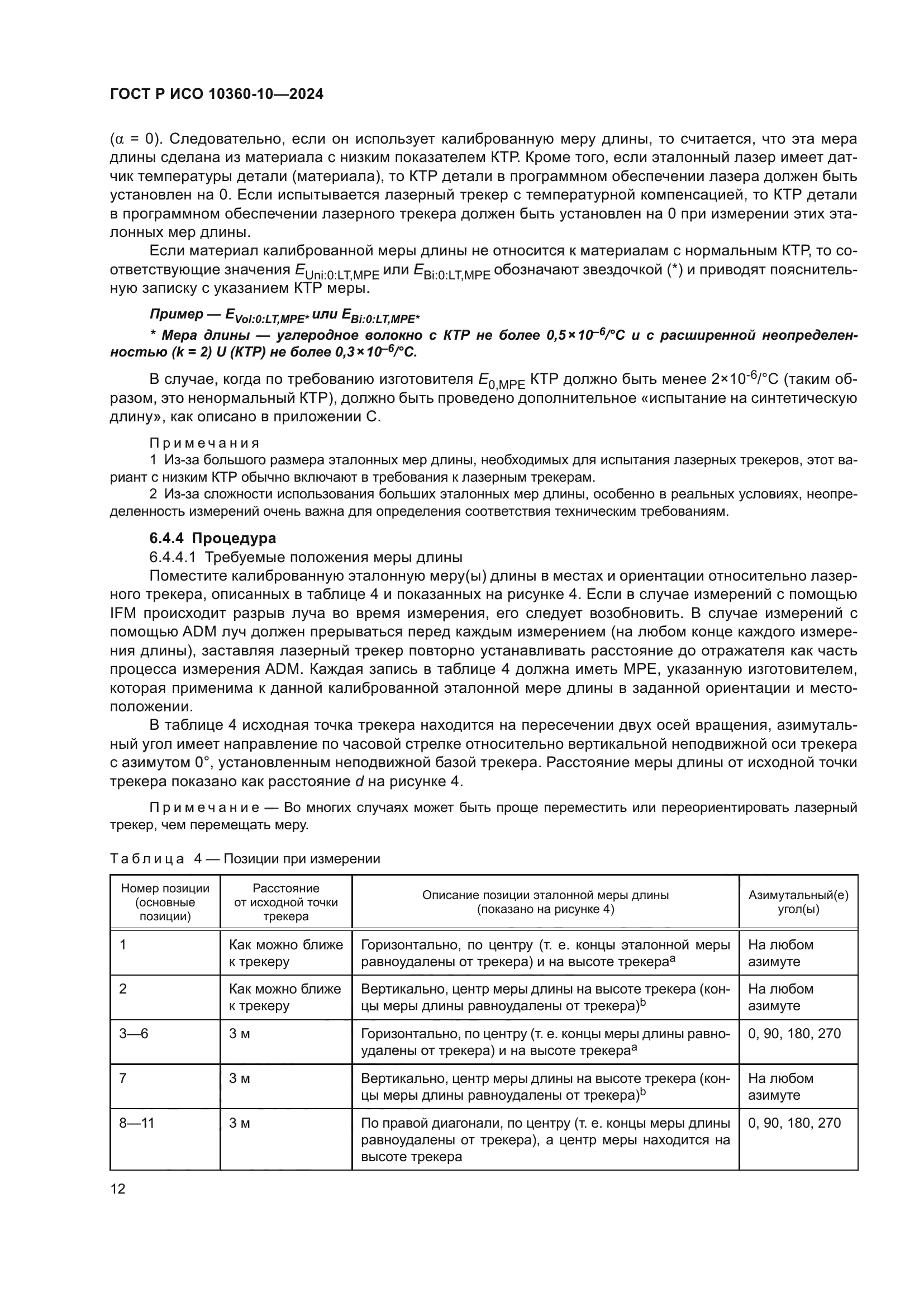 ГОСТ Р ИСО 10360-10-2024