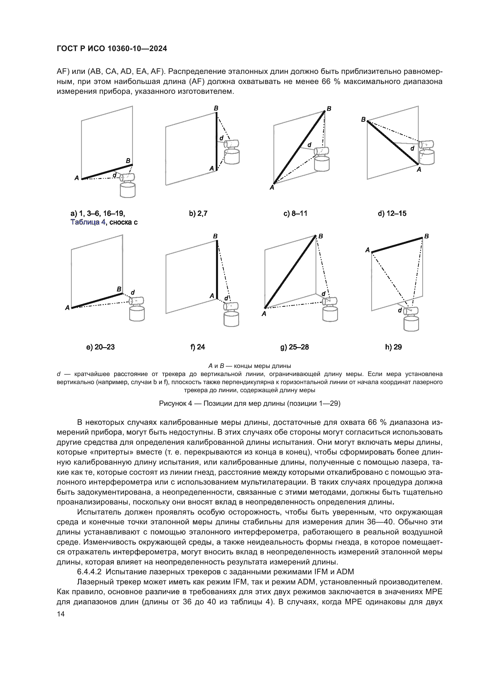 ГОСТ Р ИСО 10360-10-2024