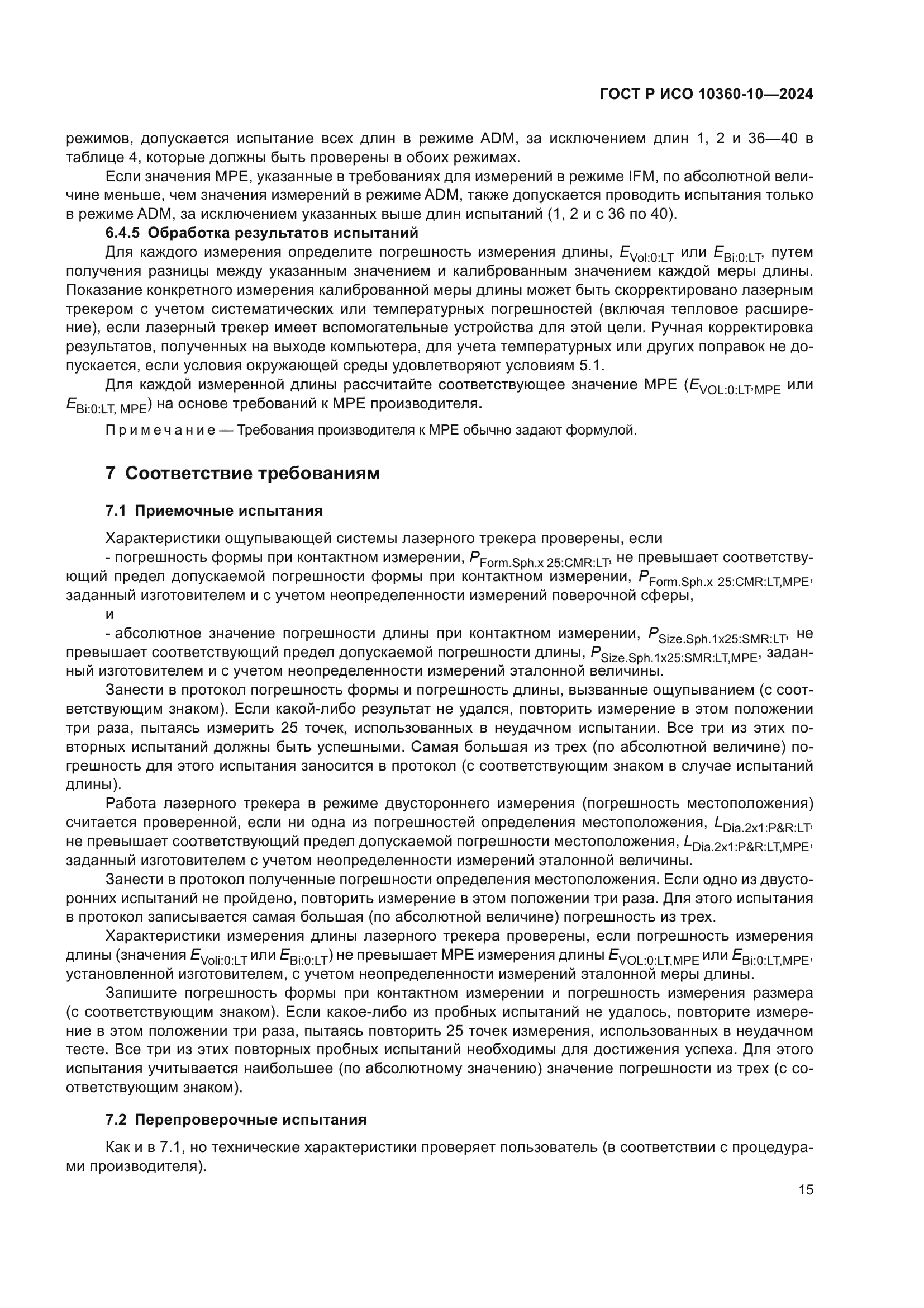 ГОСТ Р ИСО 10360-10-2024