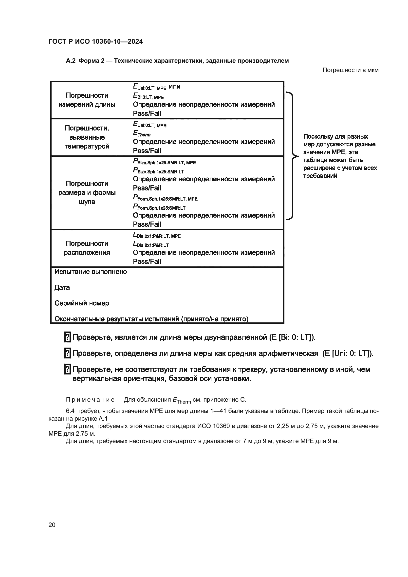 ГОСТ Р ИСО 10360-10-2024