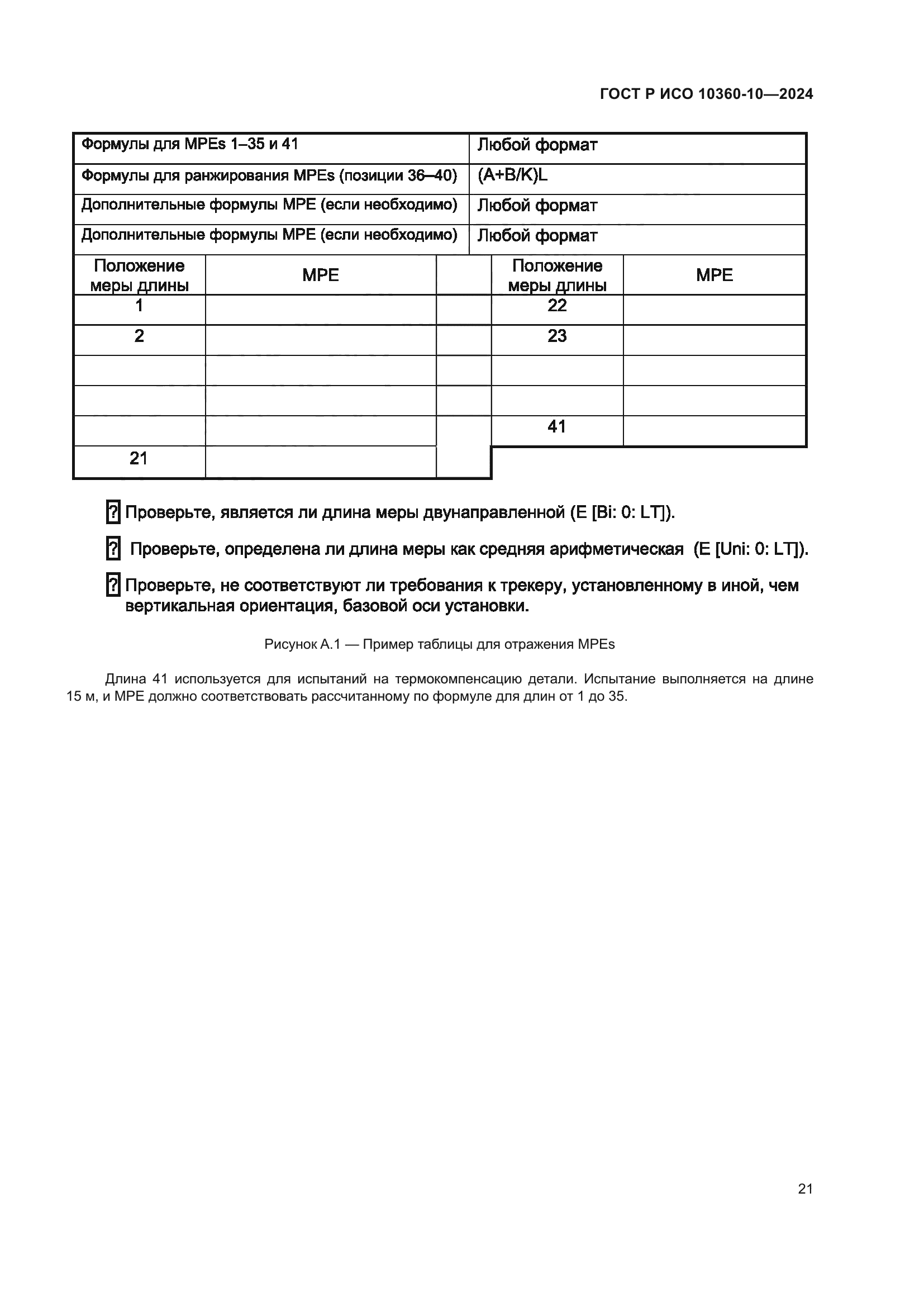 ГОСТ Р ИСО 10360-10-2024