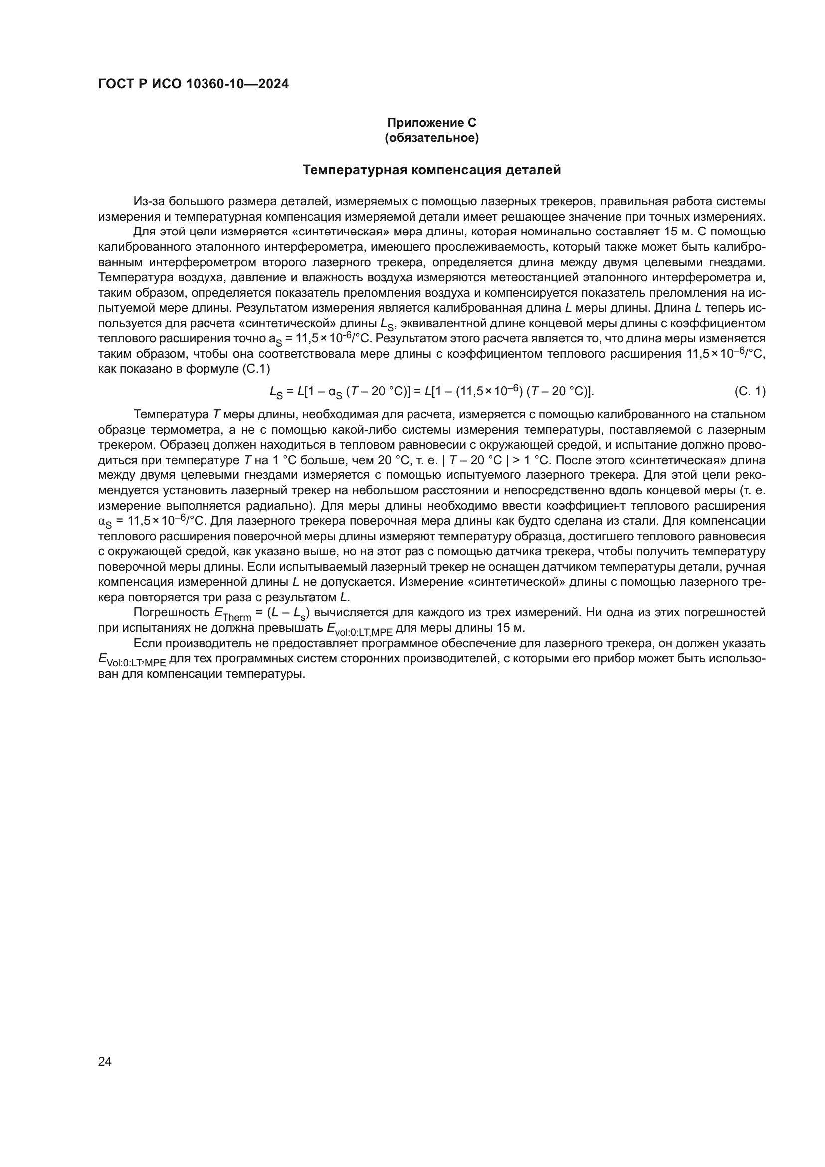 ГОСТ Р ИСО 10360-10-2024