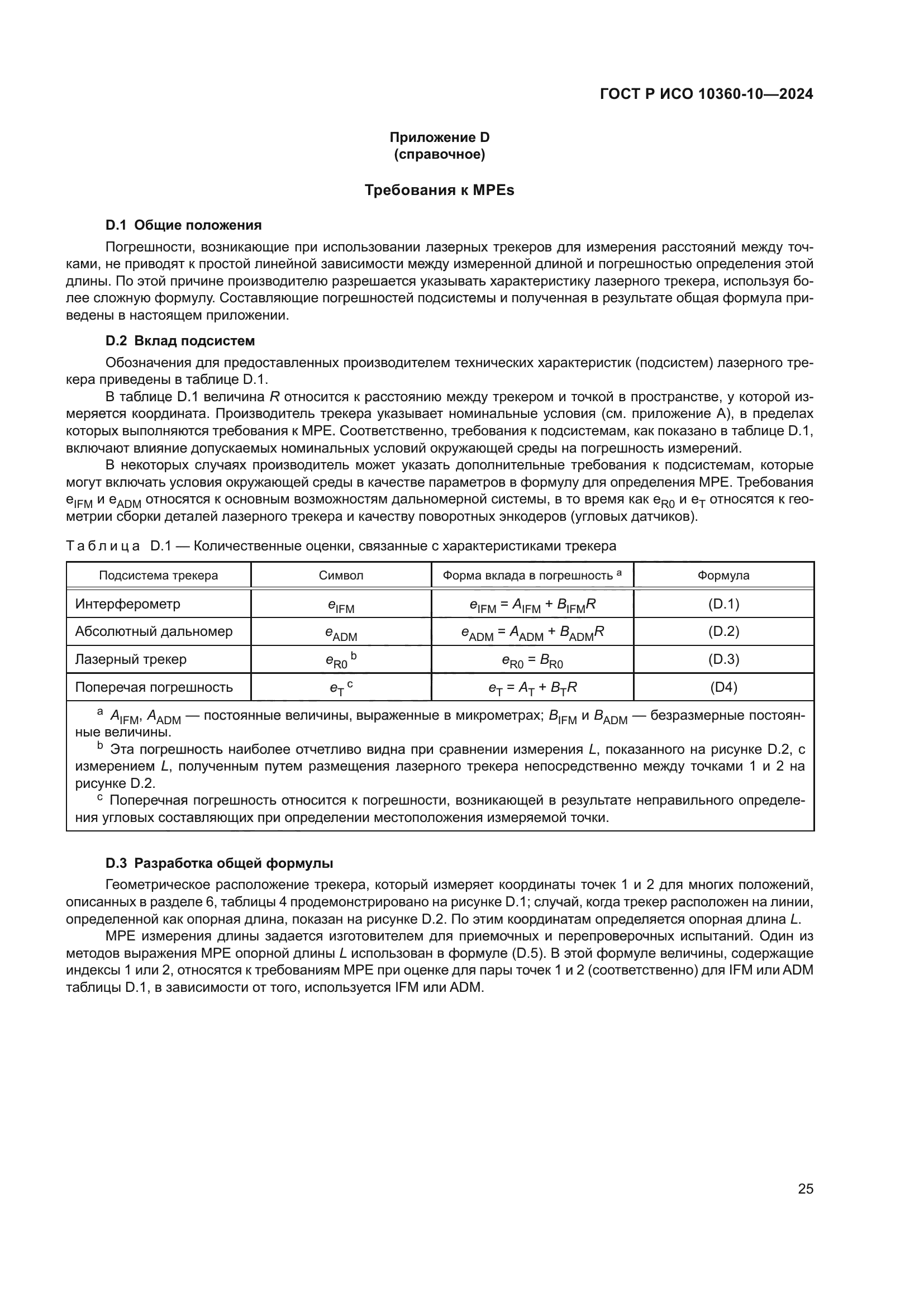 ГОСТ Р ИСО 10360-10-2024