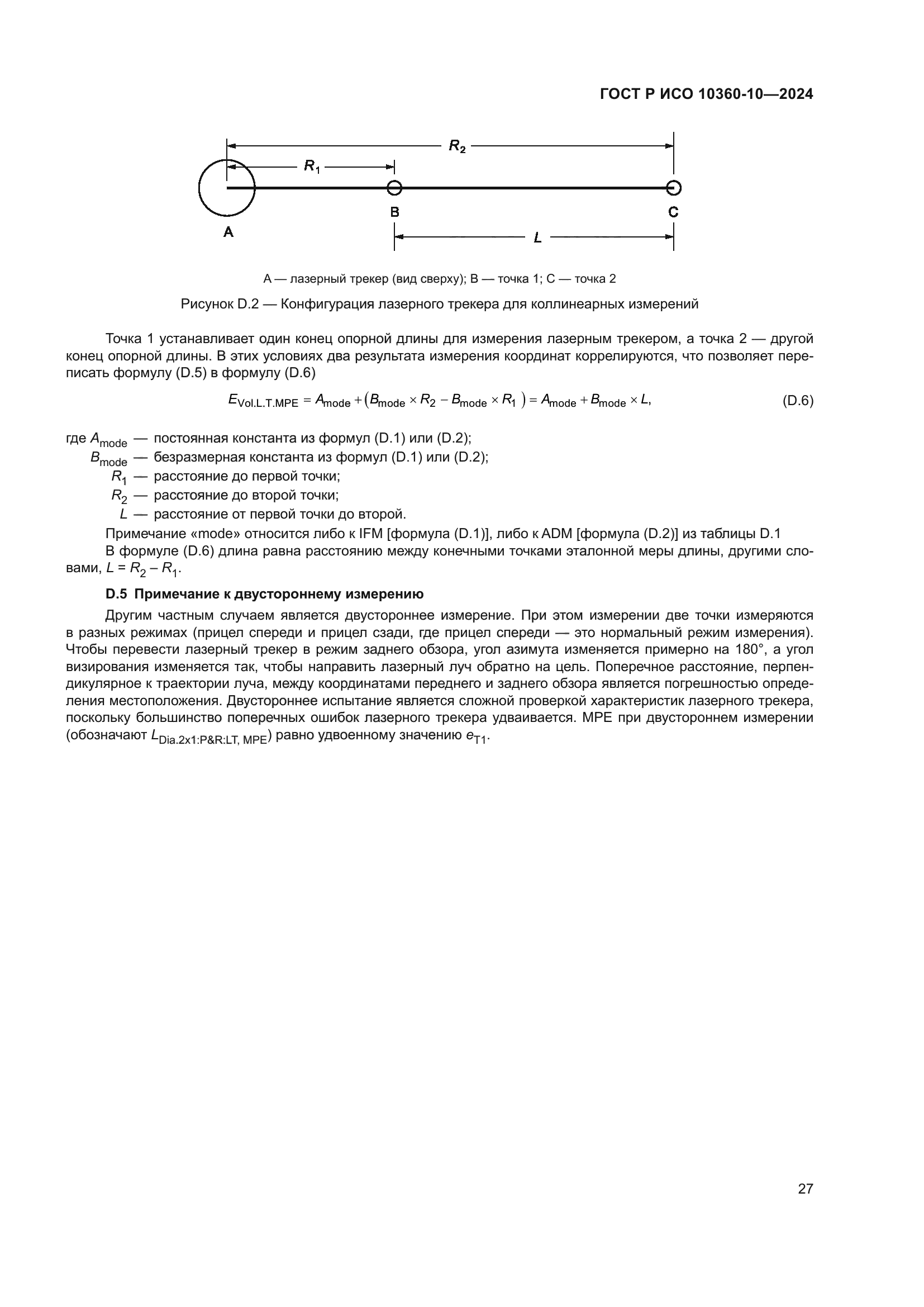 ГОСТ Р ИСО 10360-10-2024