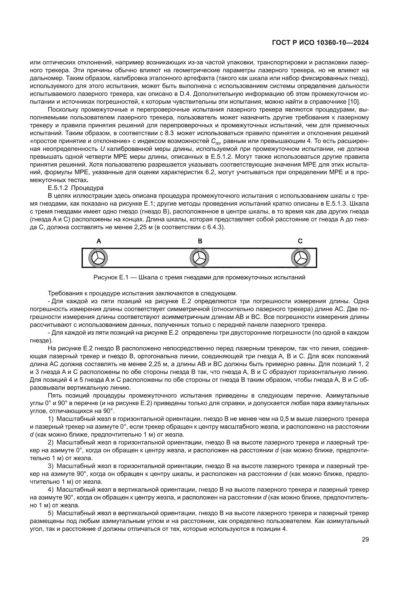 ГОСТ Р ИСО 10360-10-2024