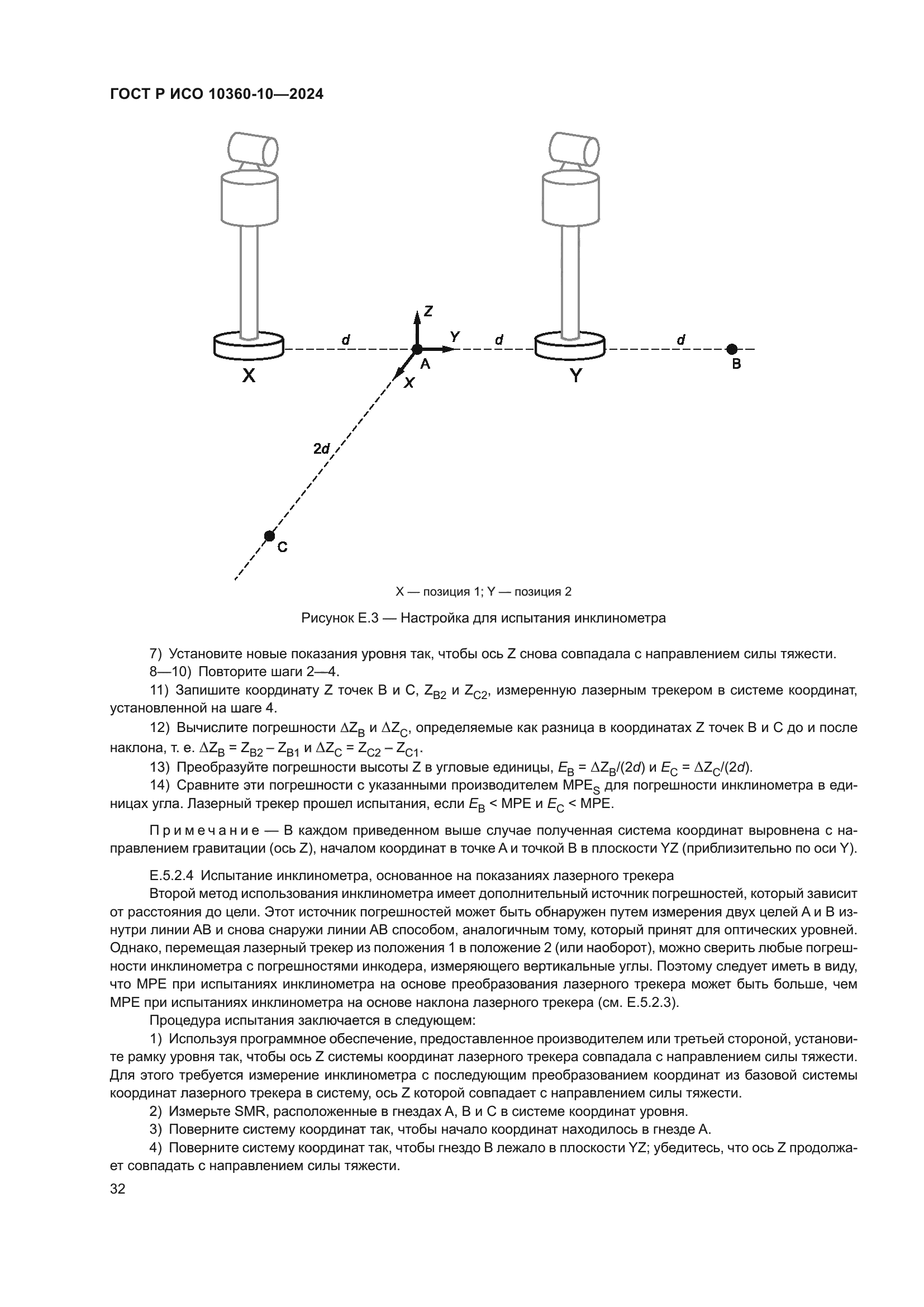 ГОСТ Р ИСО 10360-10-2024