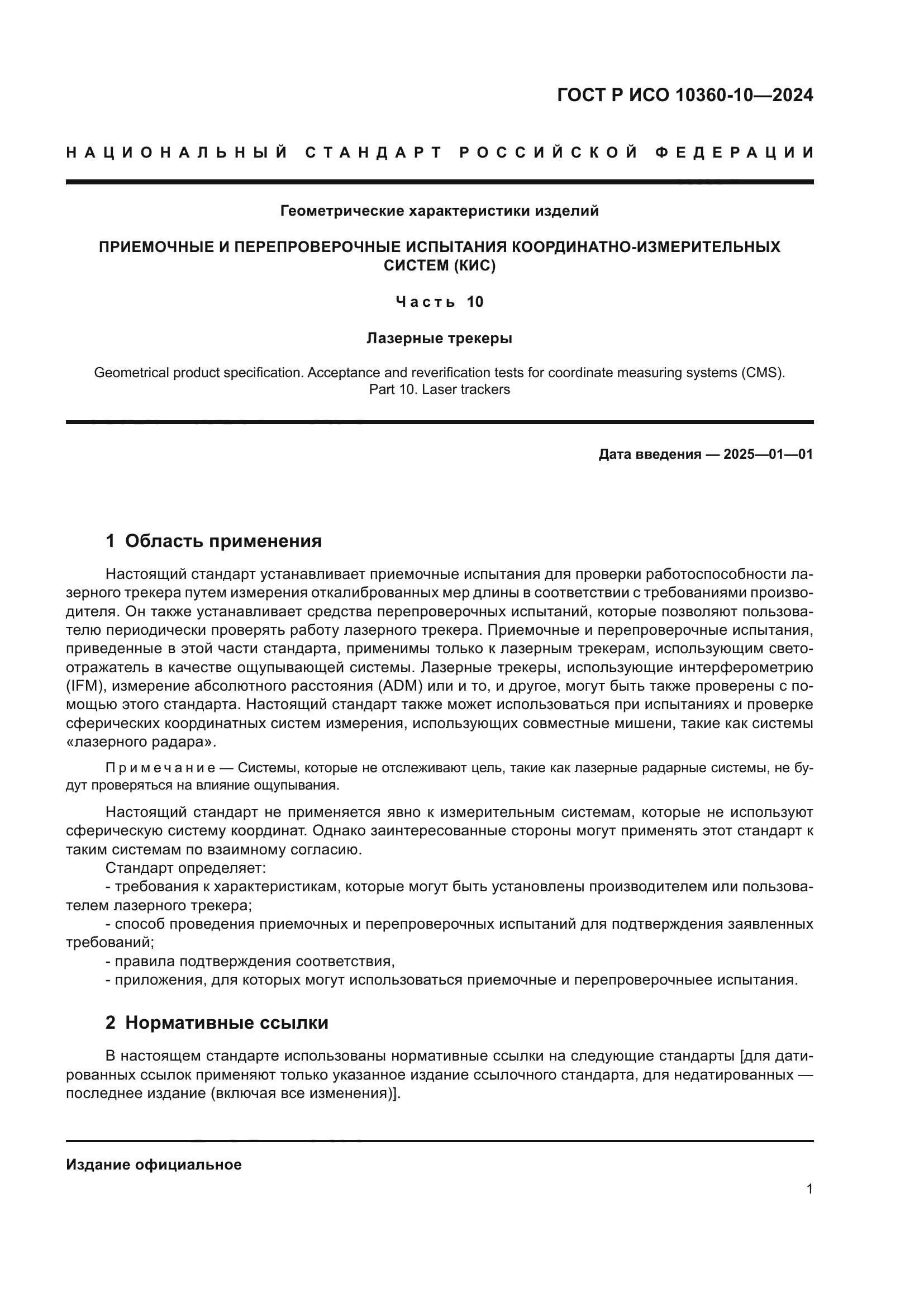 ГОСТ Р ИСО 10360-10-2024