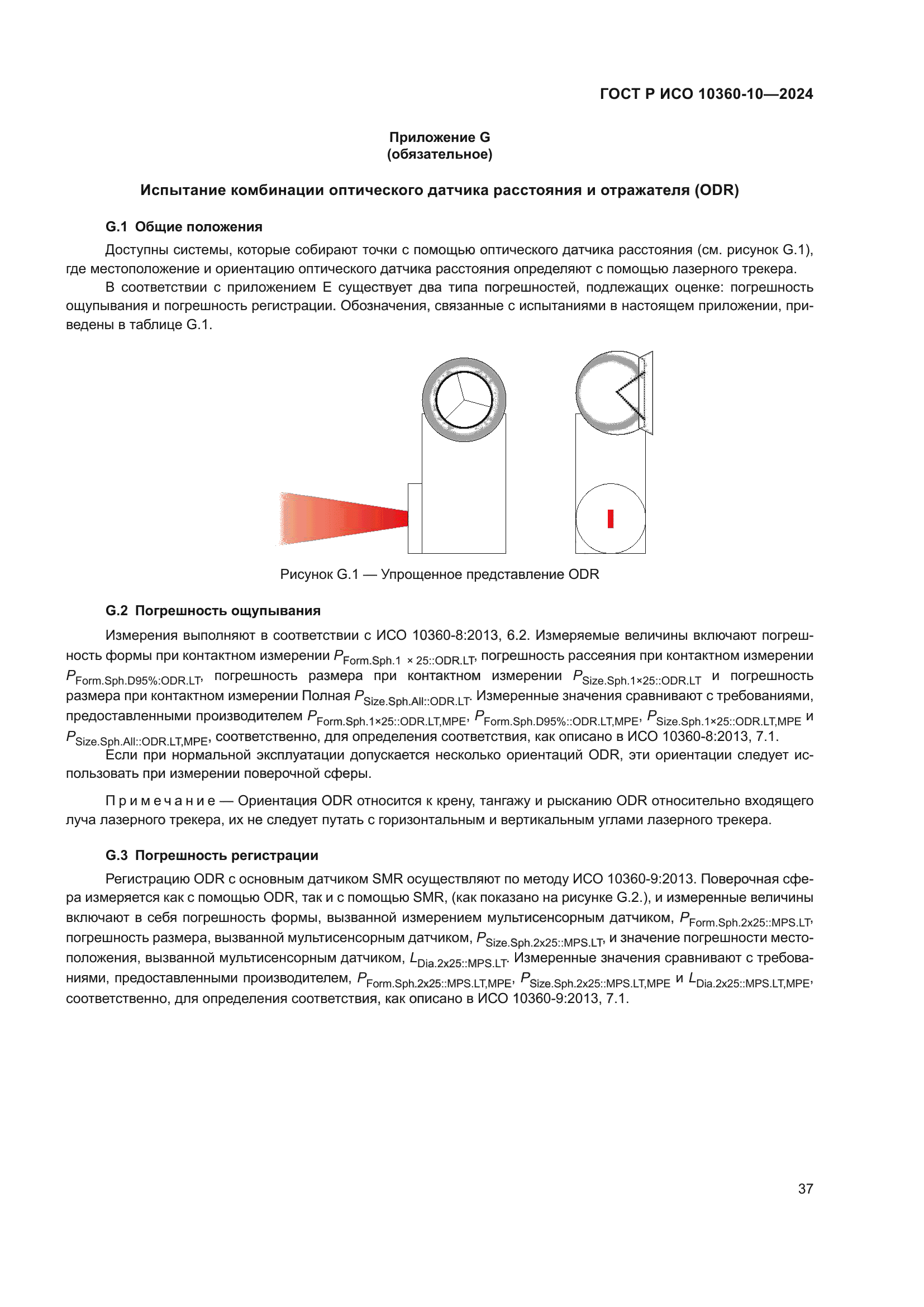 ГОСТ Р ИСО 10360-10-2024