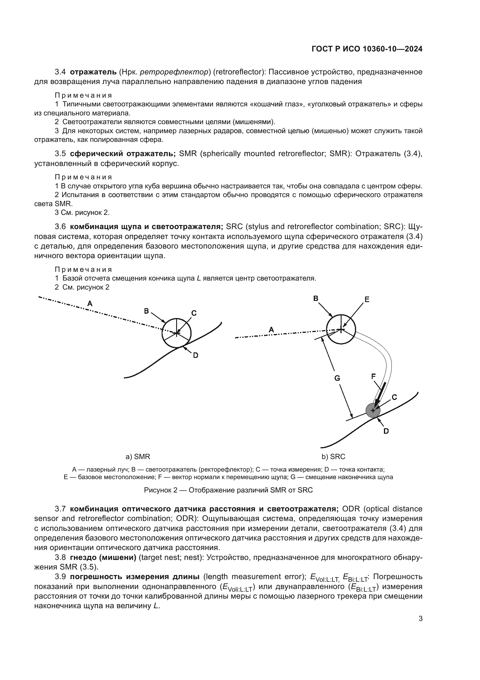 ГОСТ Р ИСО 10360-10-2024