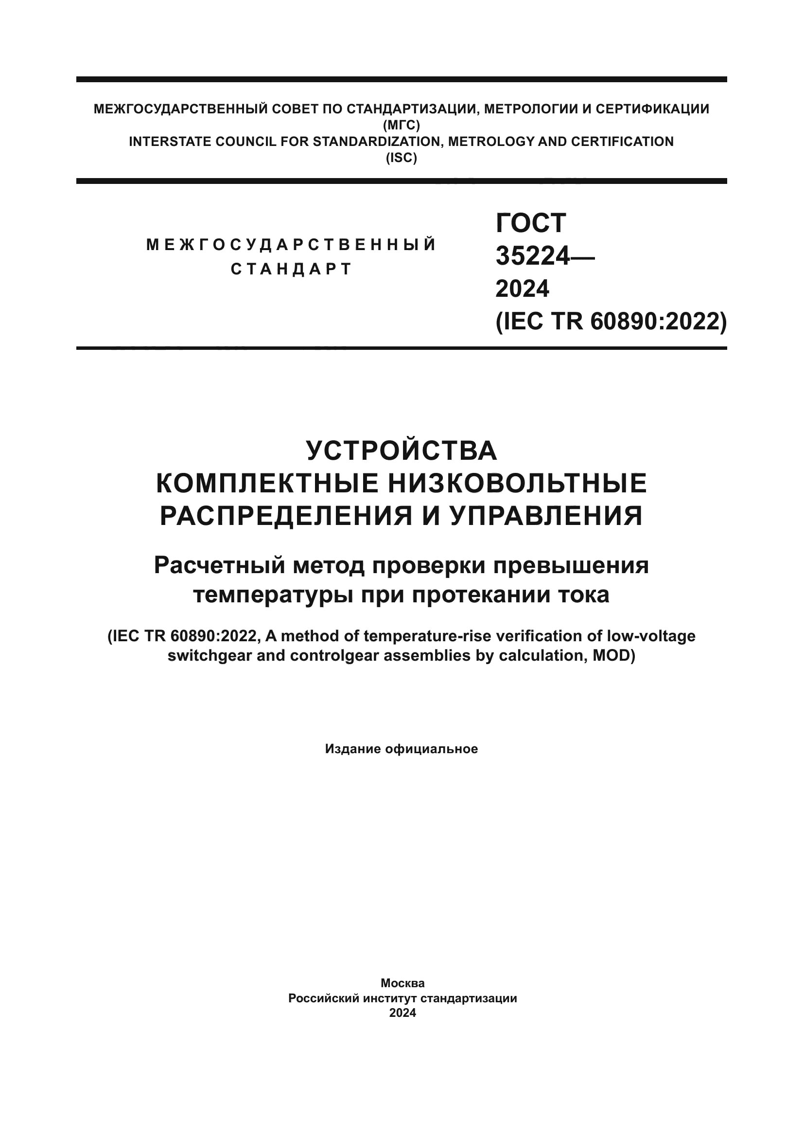 ГОСТ 35224-2024