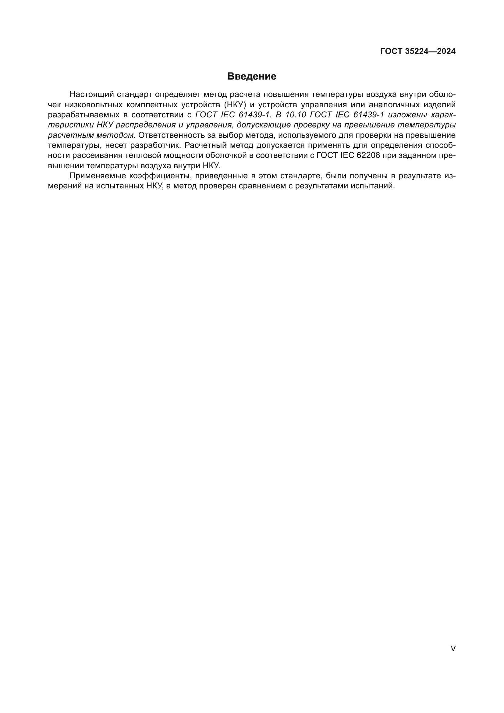 ГОСТ 35224-2024
