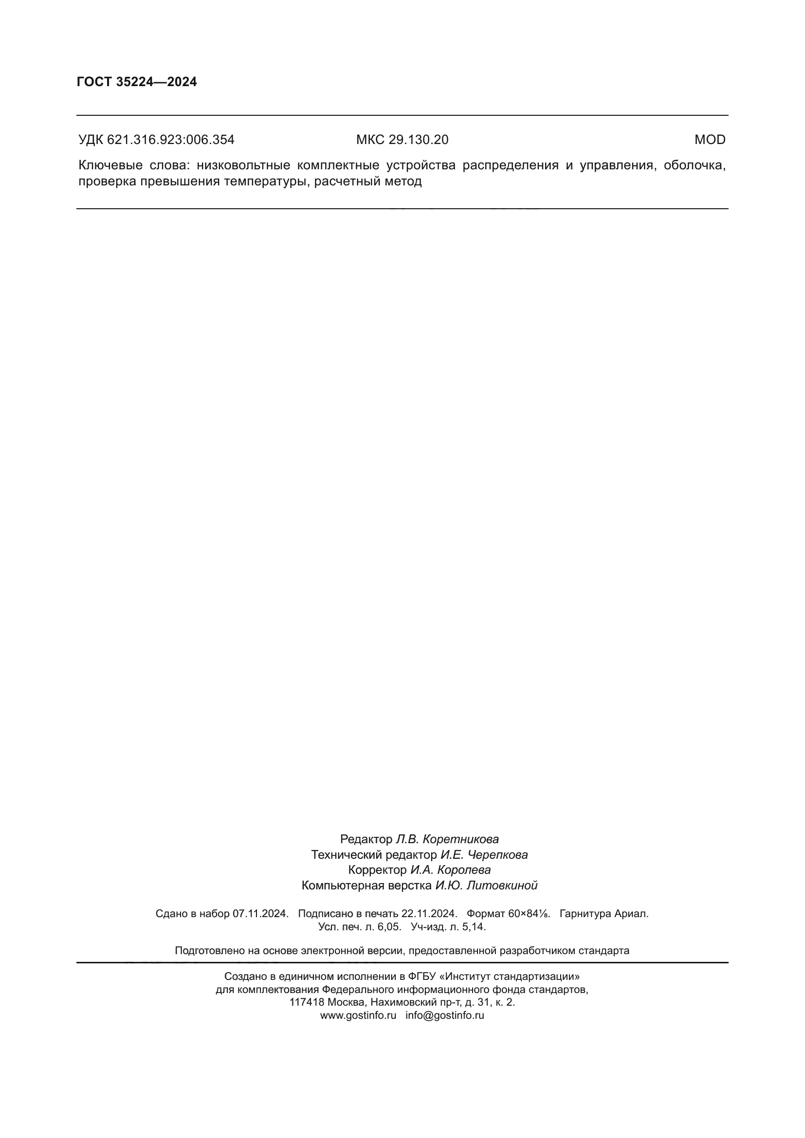 ГОСТ 35224-2024