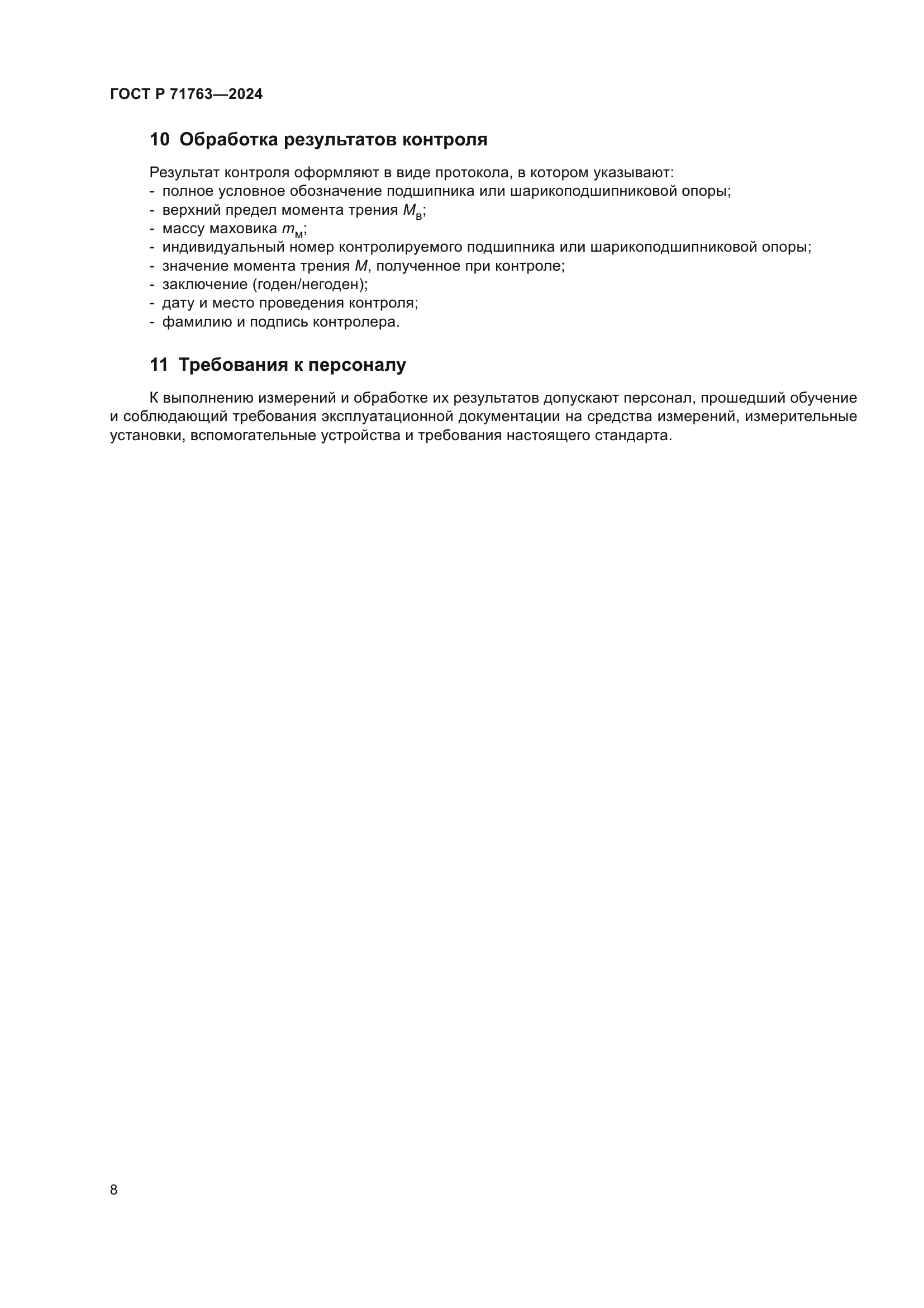 ГОСТ Р 71763-2024
