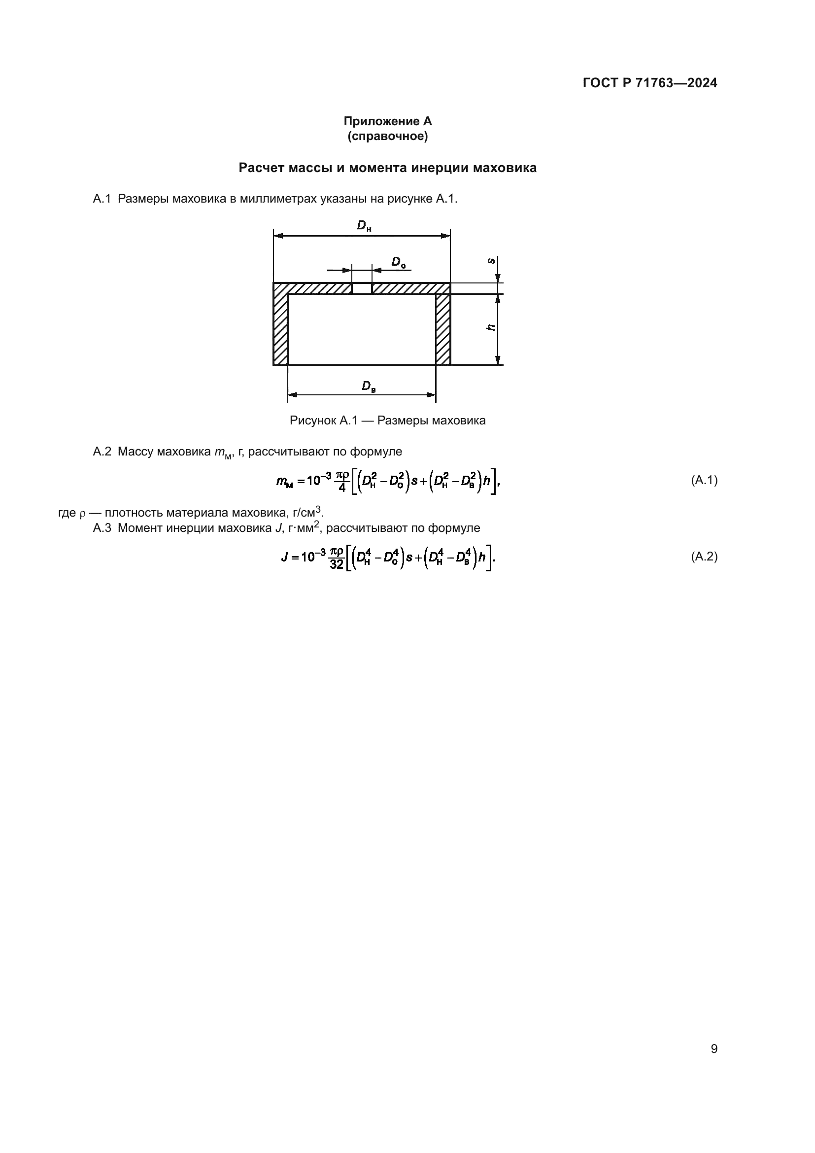 ГОСТ Р 71763-2024