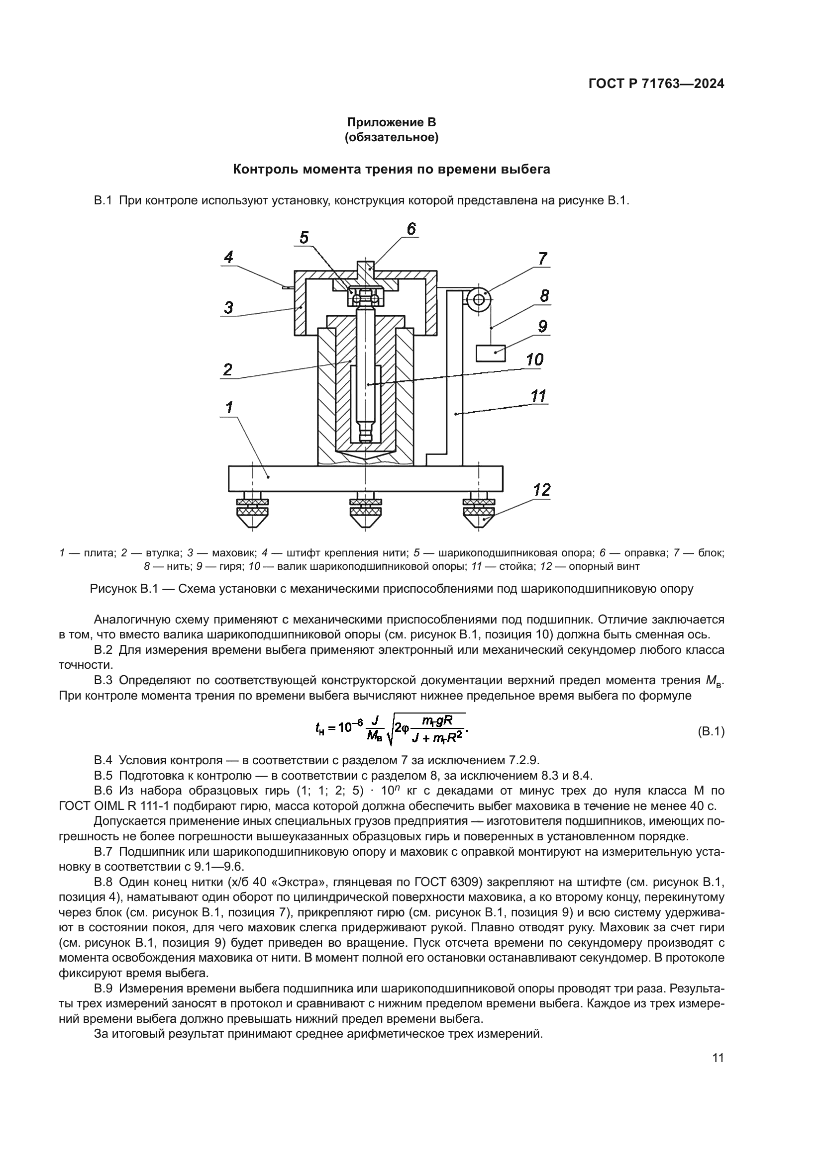 ГОСТ Р 71763-2024