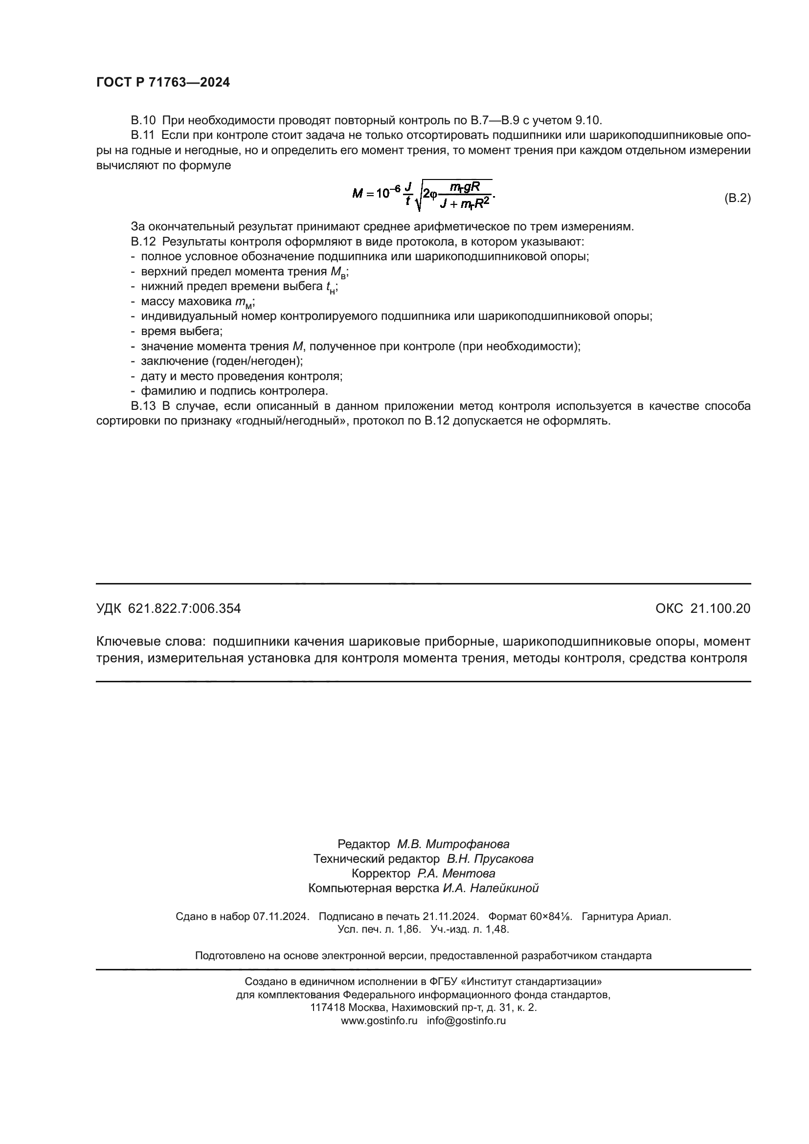 ГОСТ Р 71763-2024