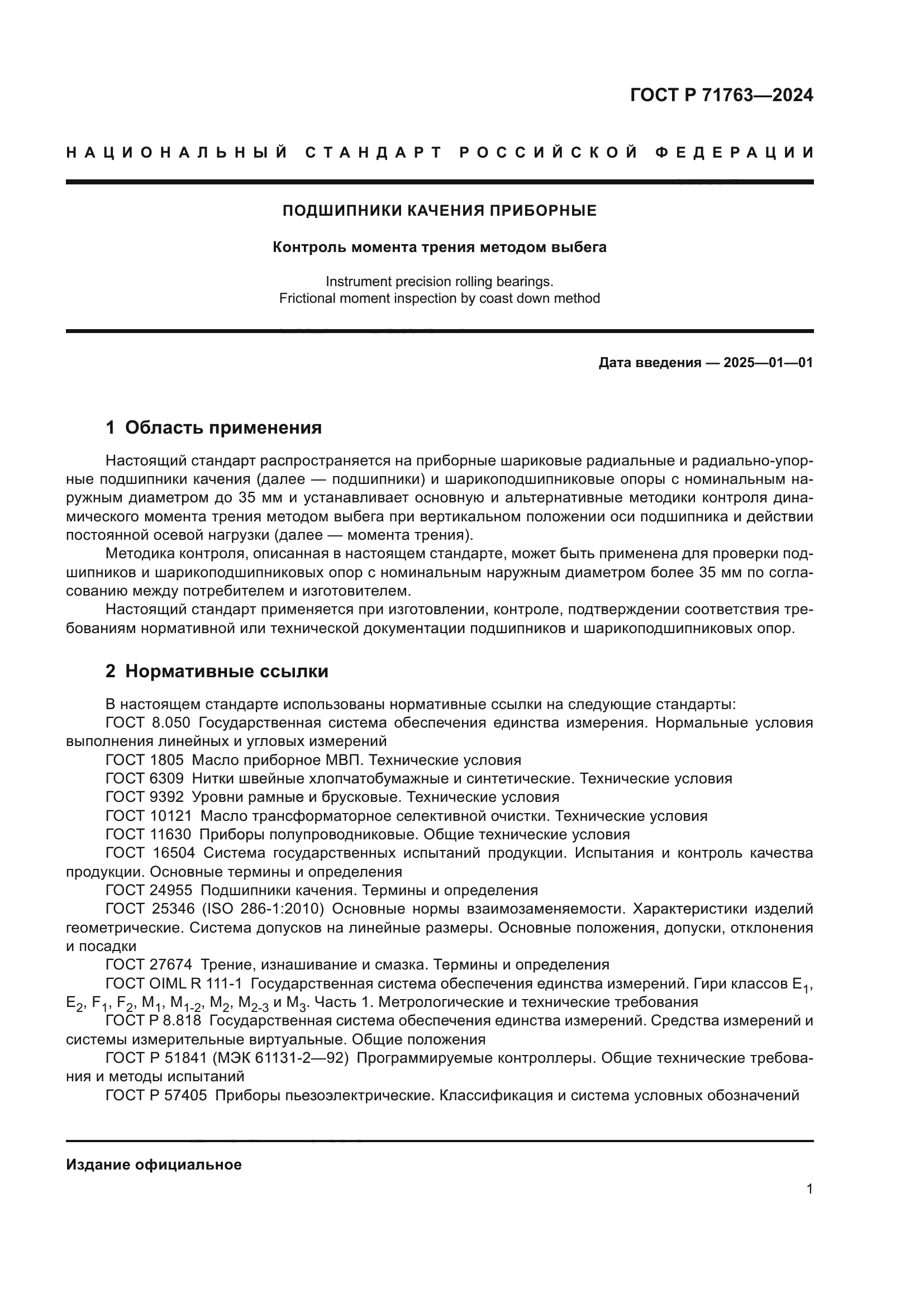 ГОСТ Р 71763-2024