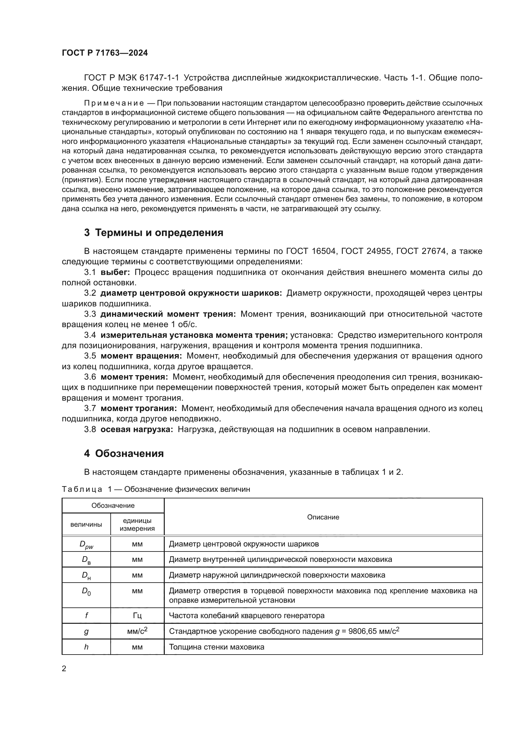 ГОСТ Р 71763-2024