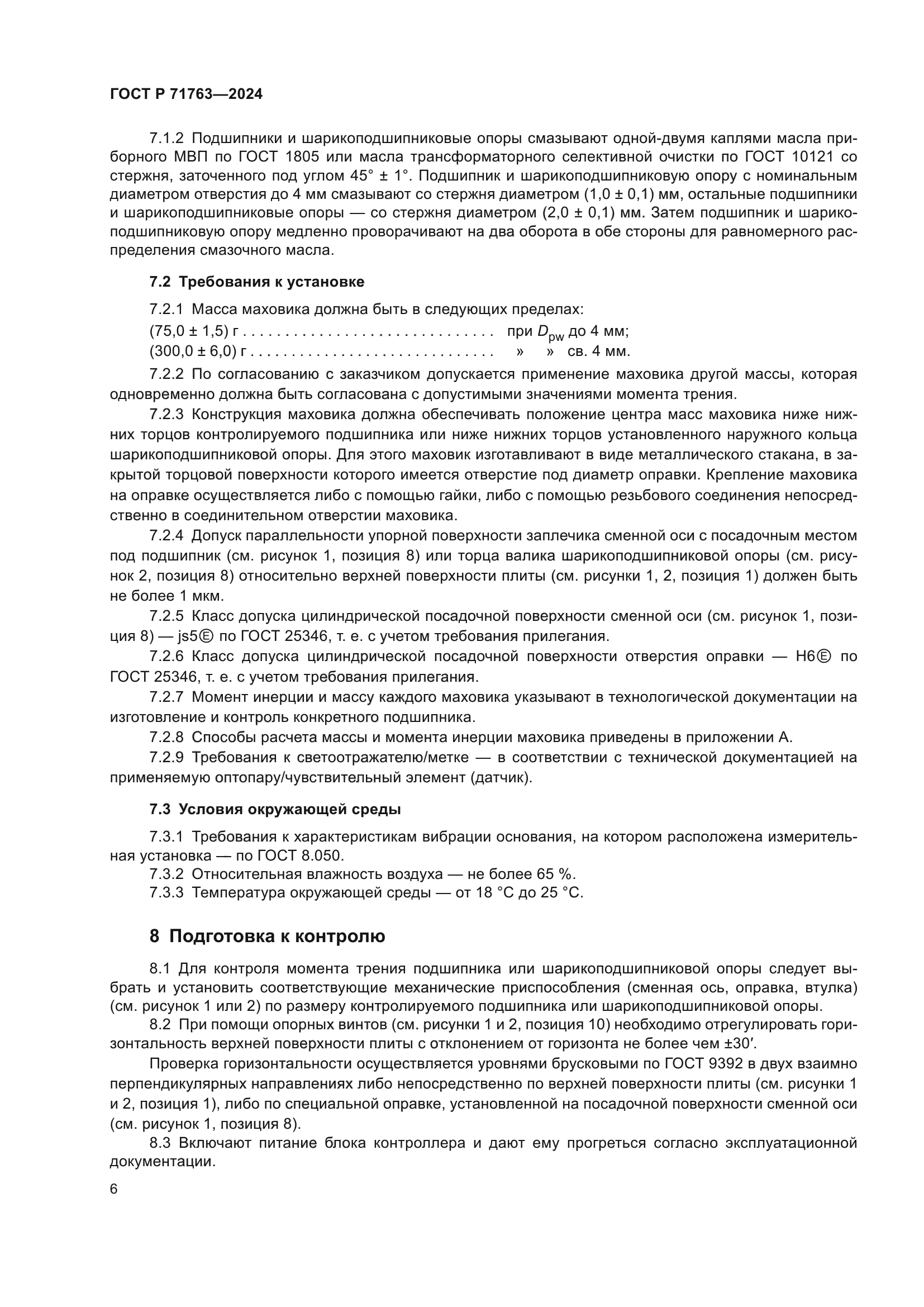 ГОСТ Р 71763-2024