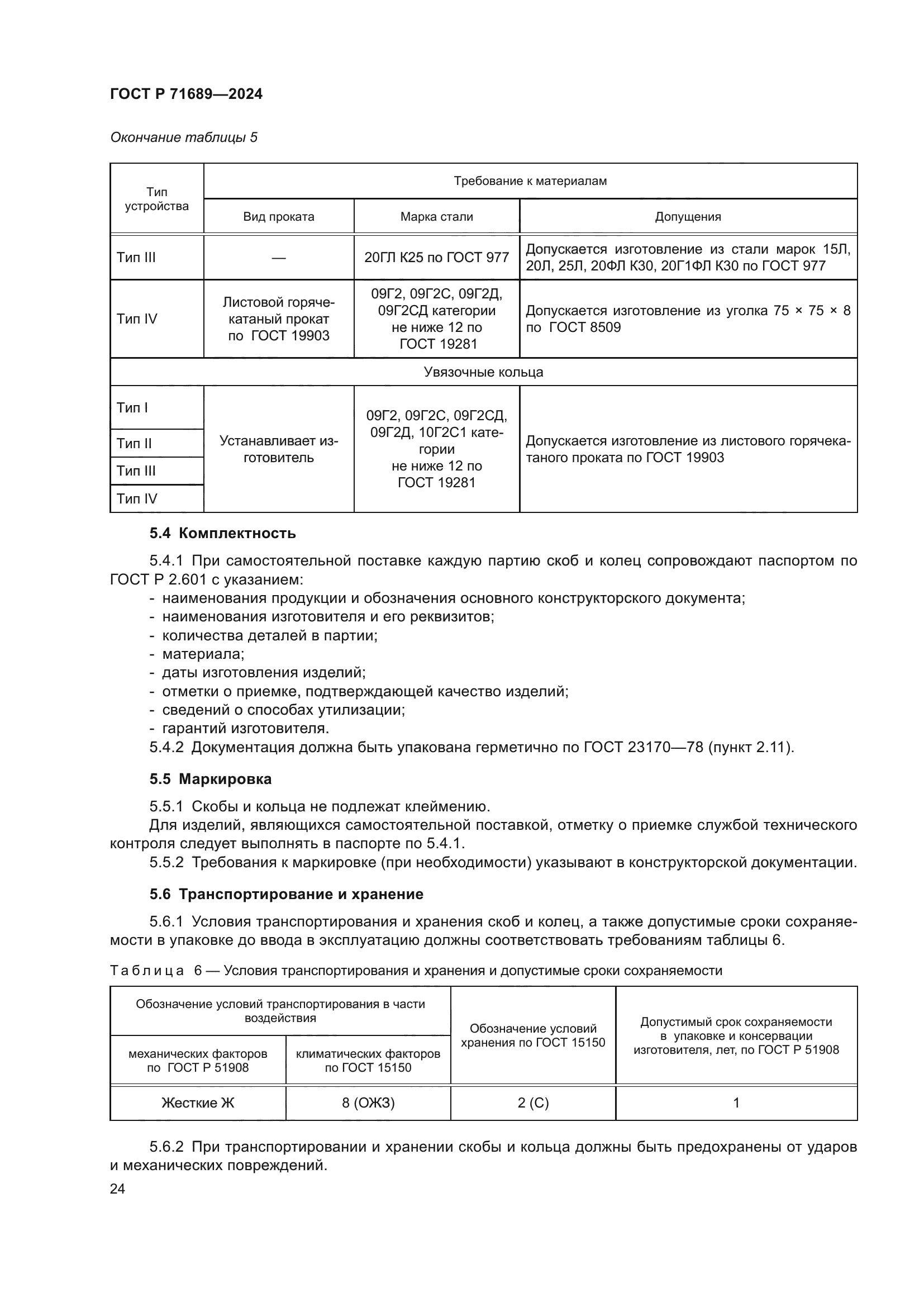 ГОСТ Р 71689-2024