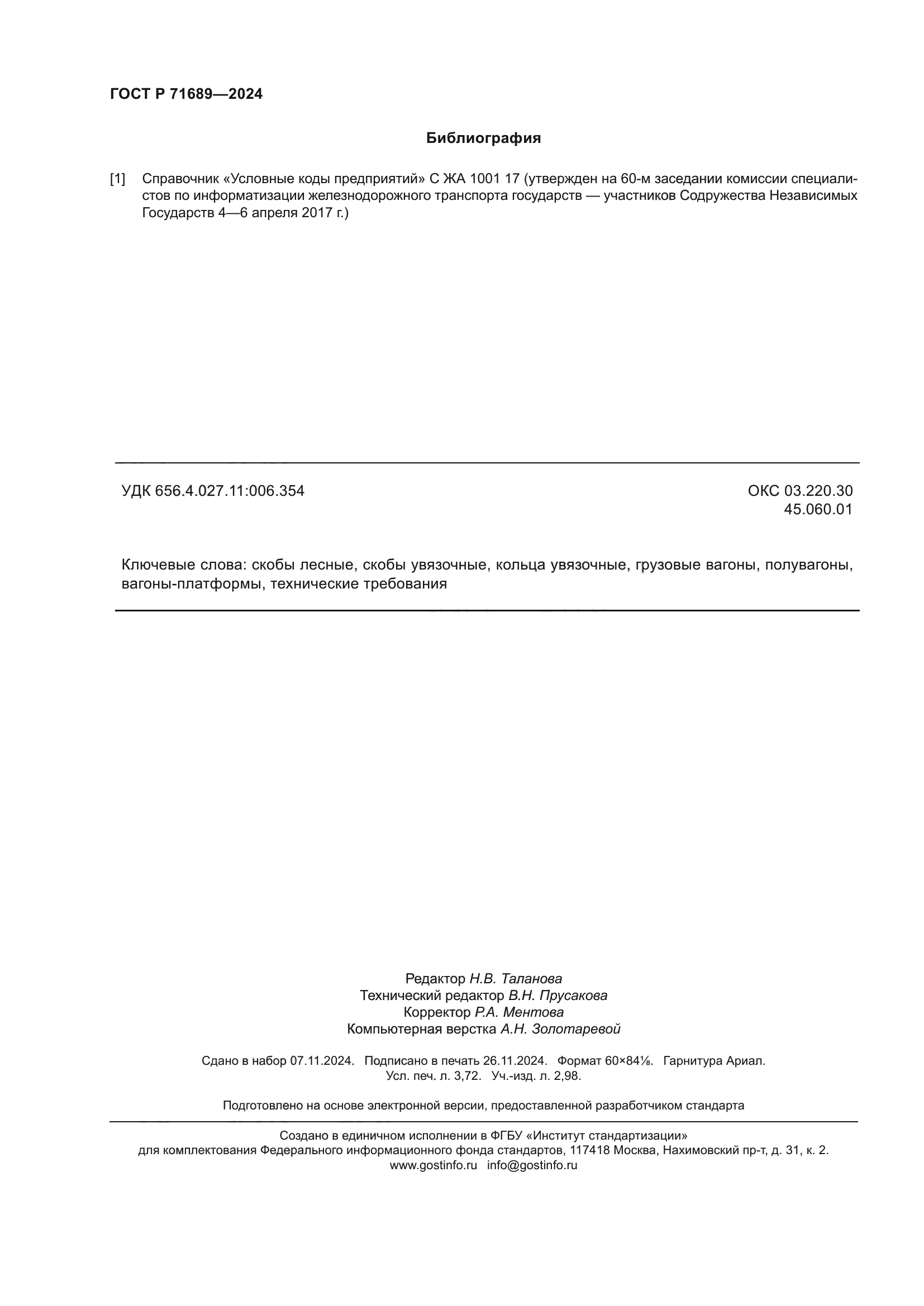 ГОСТ Р 71689-2024