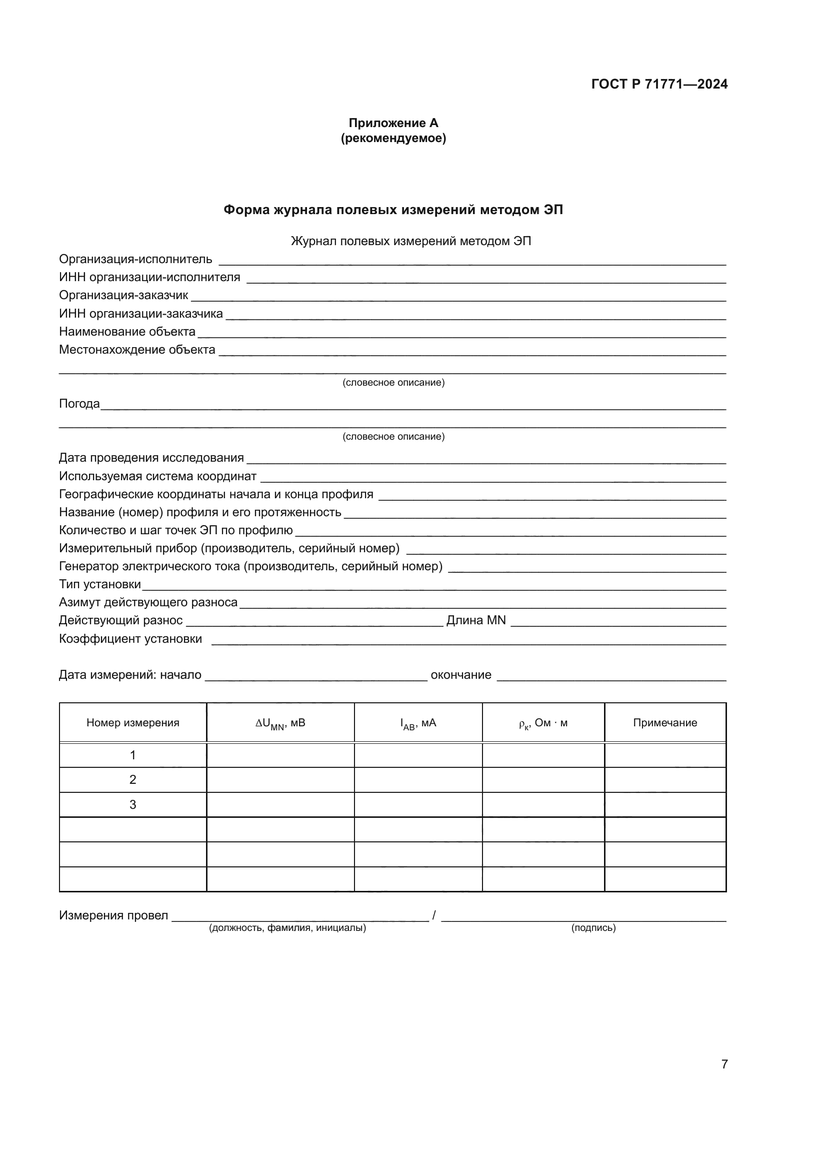 ГОСТ Р 71771-2024