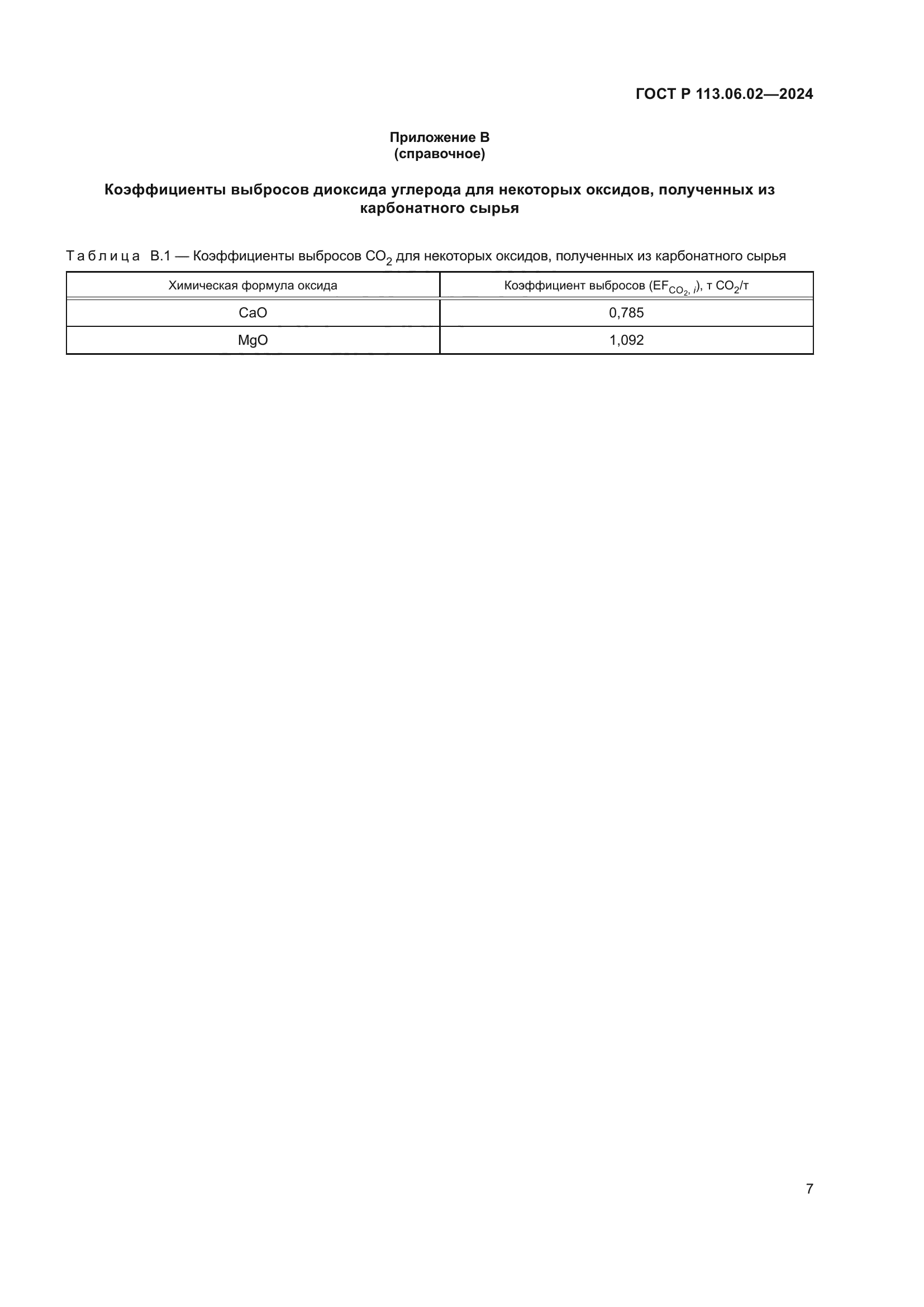 ГОСТ Р 113.06.02-2024