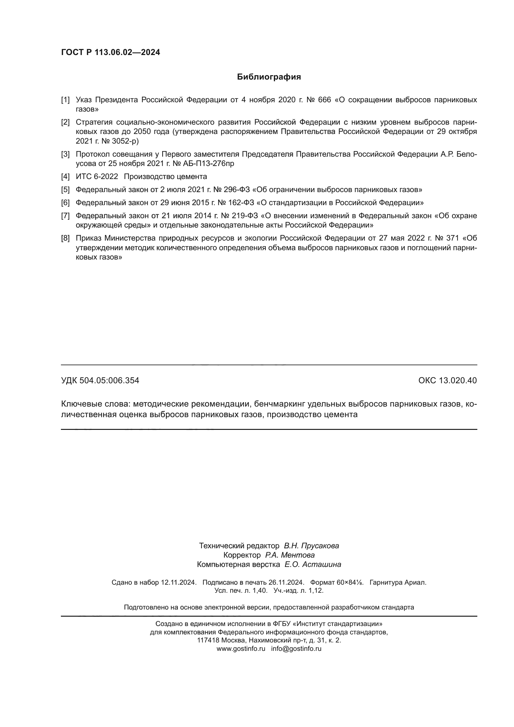 ГОСТ Р 113.06.02-2024