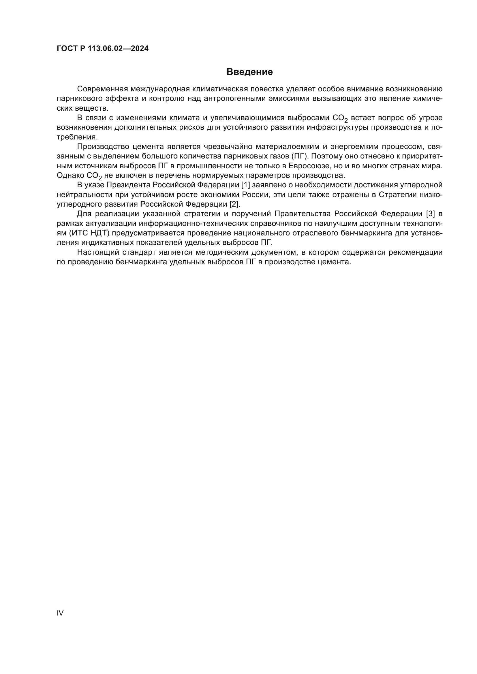 ГОСТ Р 113.06.02-2024