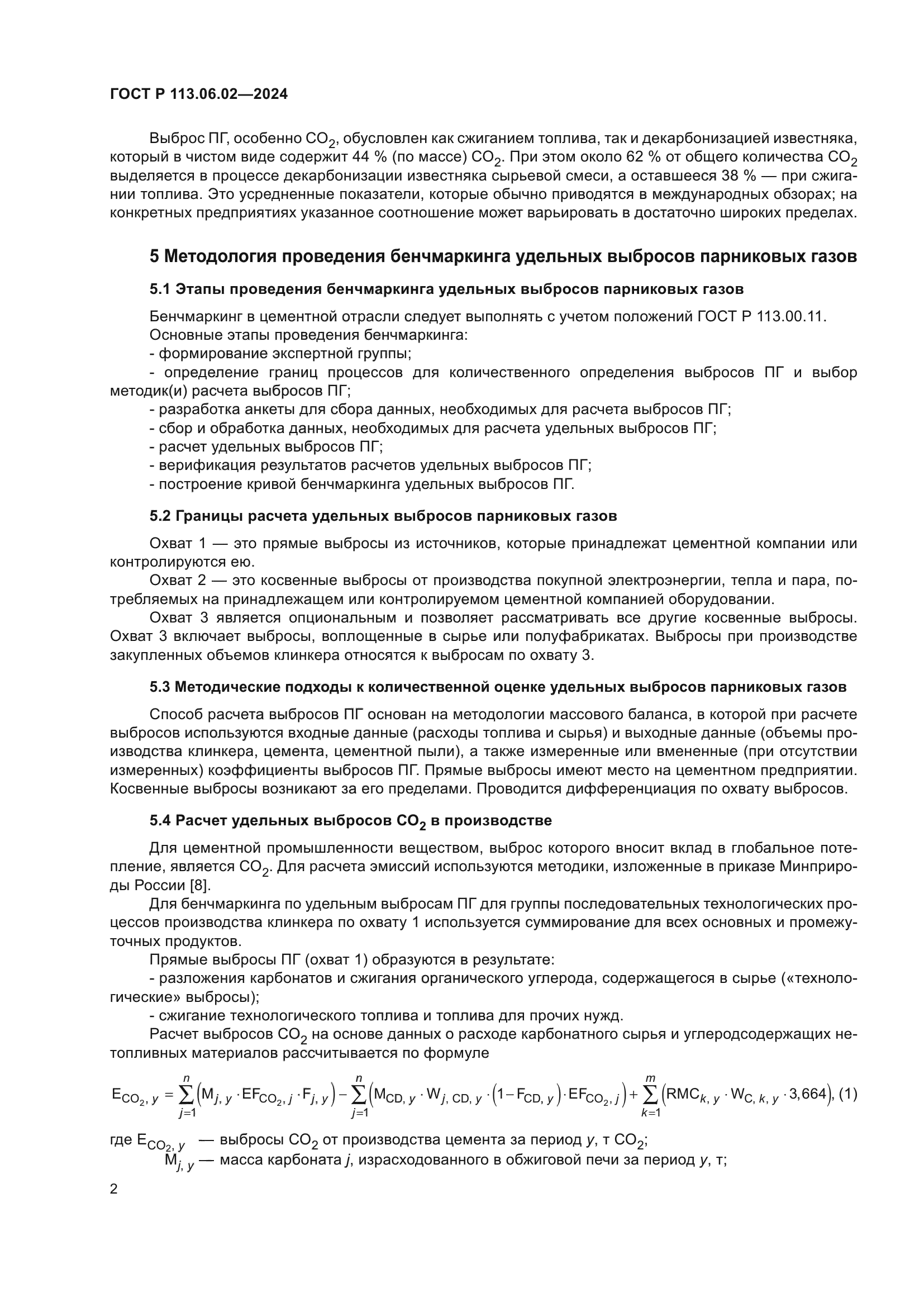 ГОСТ Р 113.06.02-2024