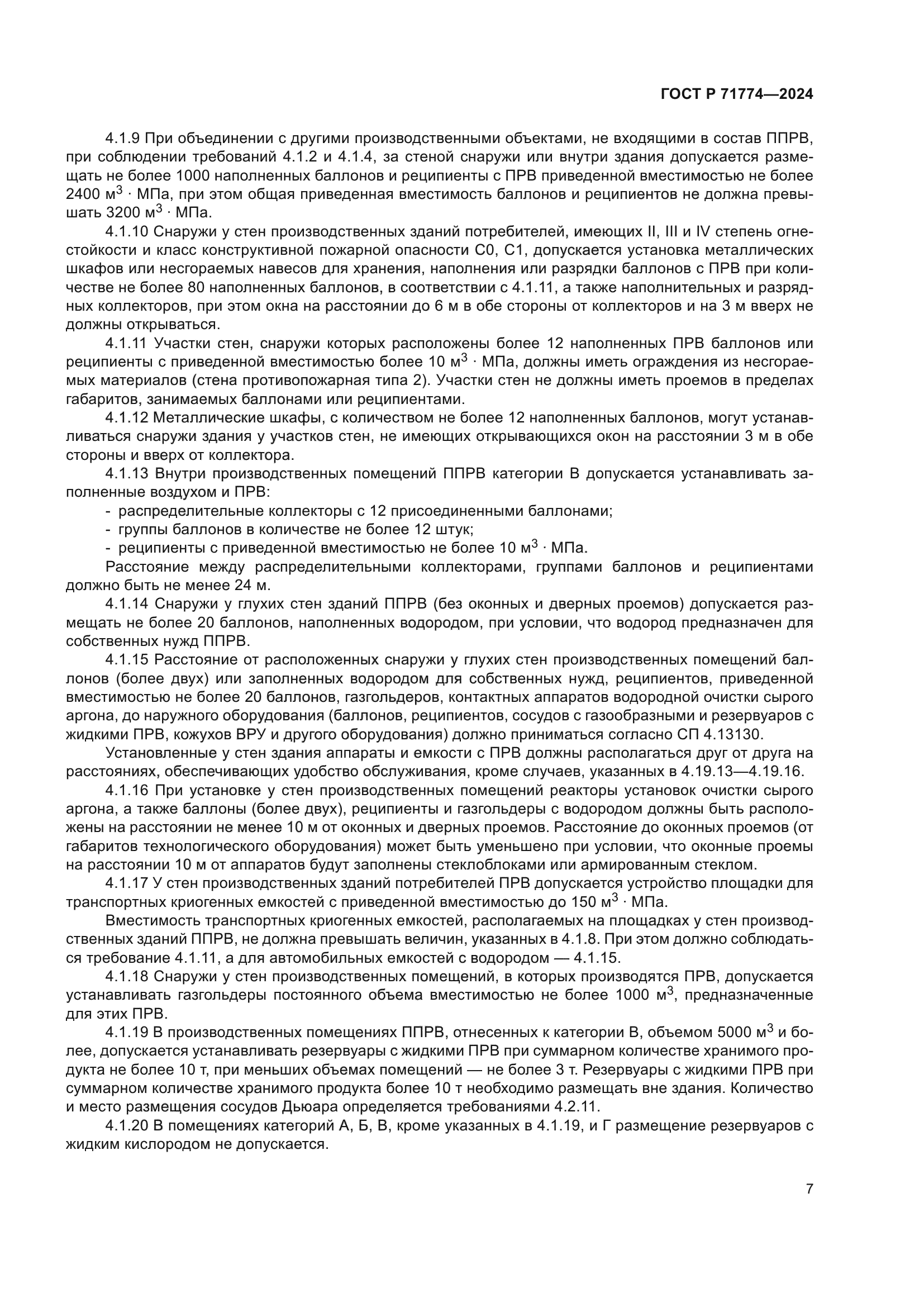 ГОСТ Р 71774-2024