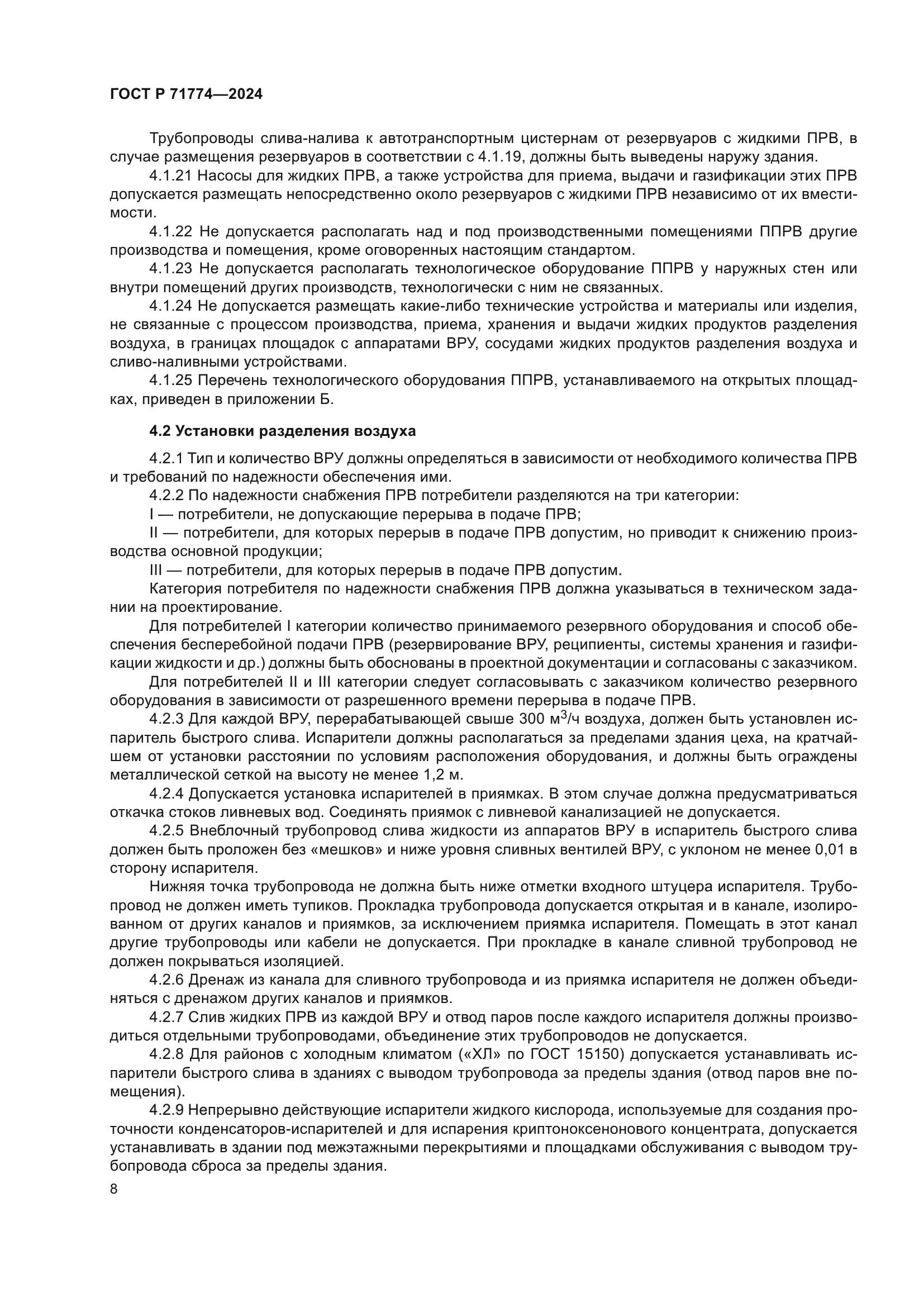 ГОСТ Р 71774-2024