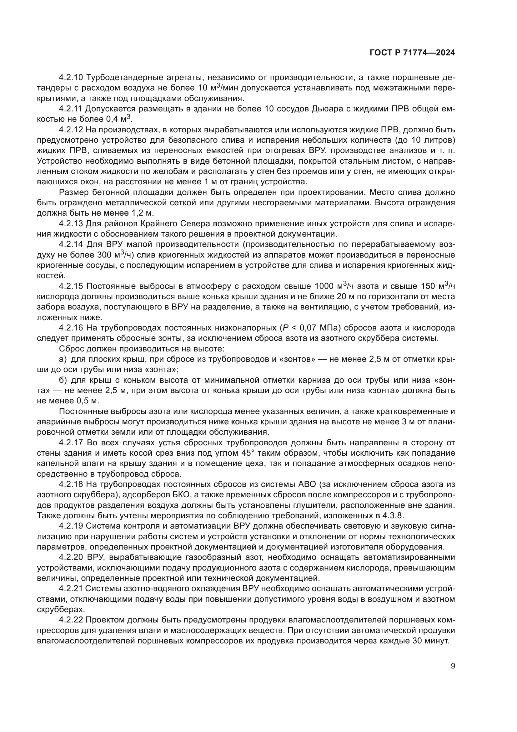 ГОСТ Р 71774-2024