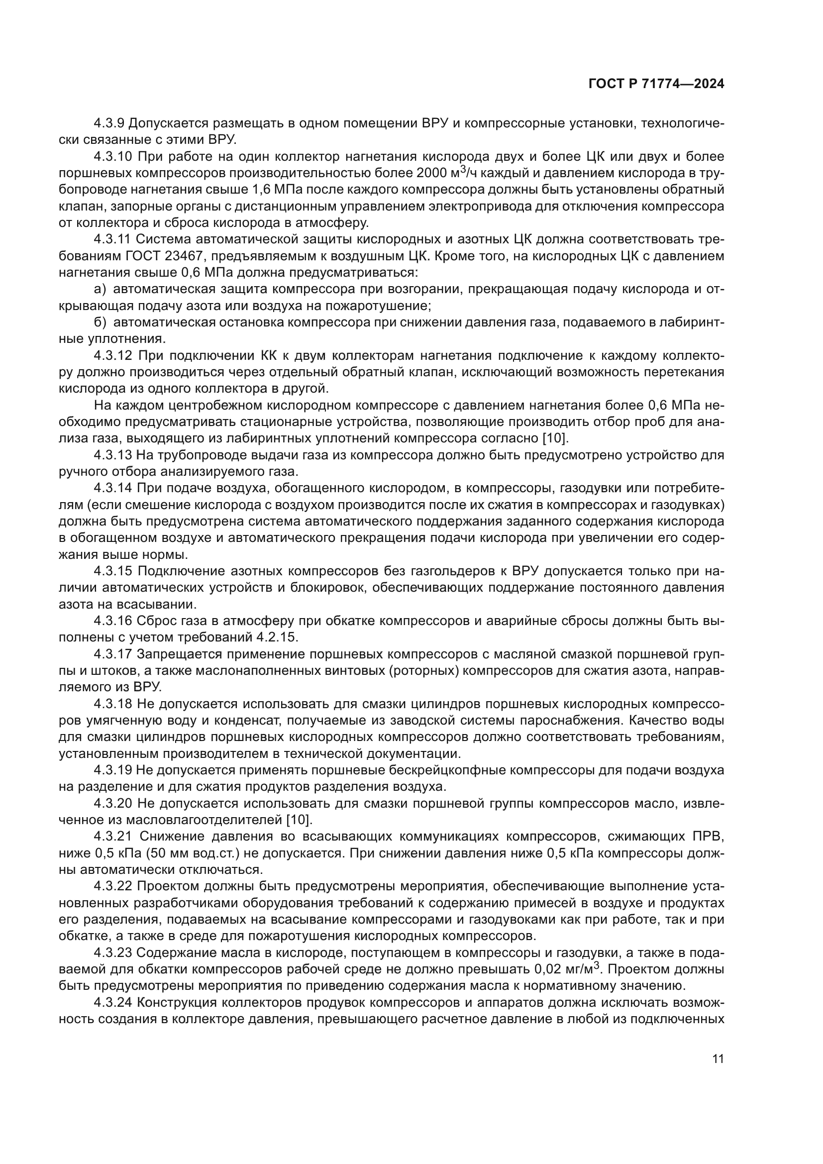 ГОСТ Р 71774-2024