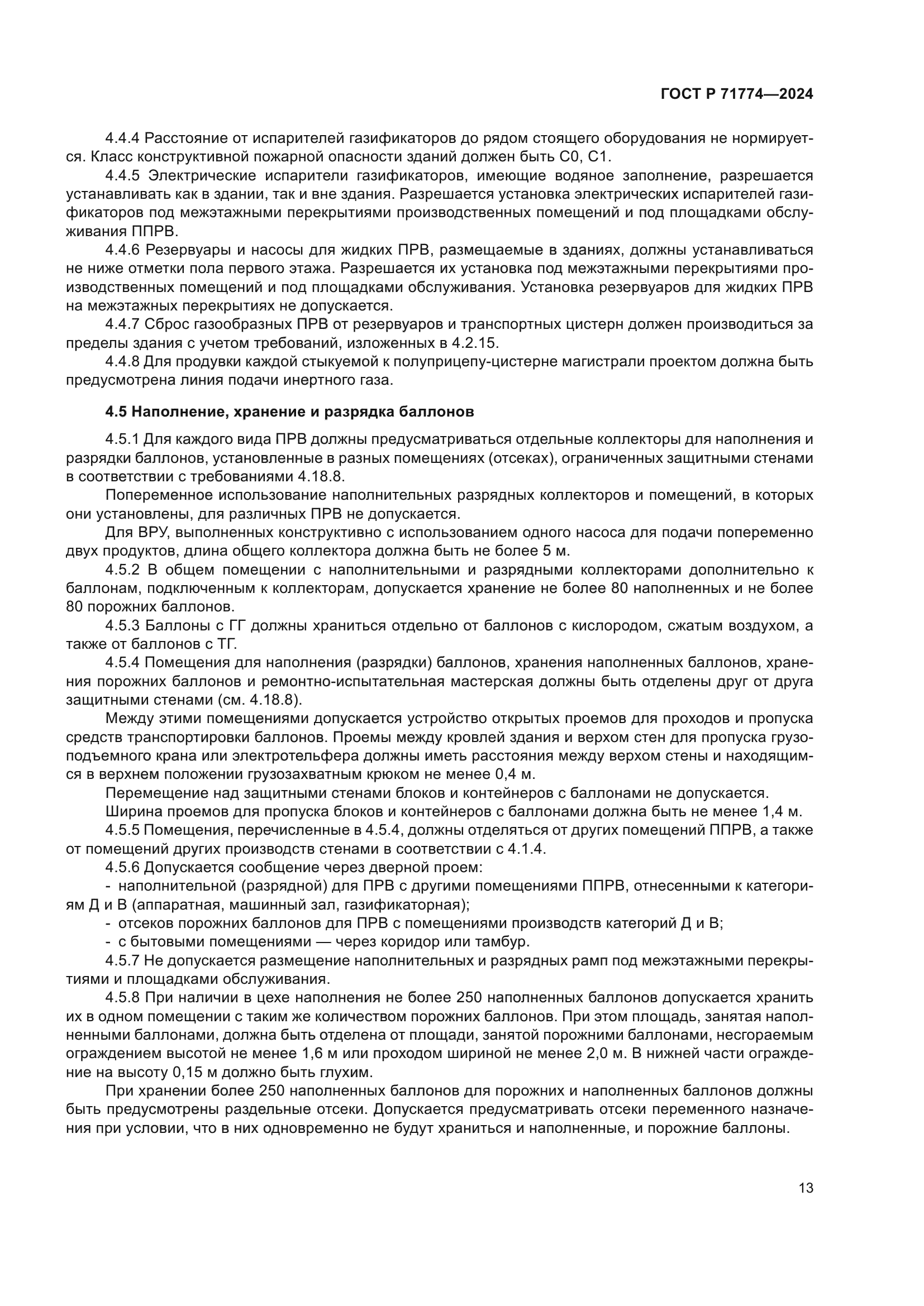 ГОСТ Р 71774-2024