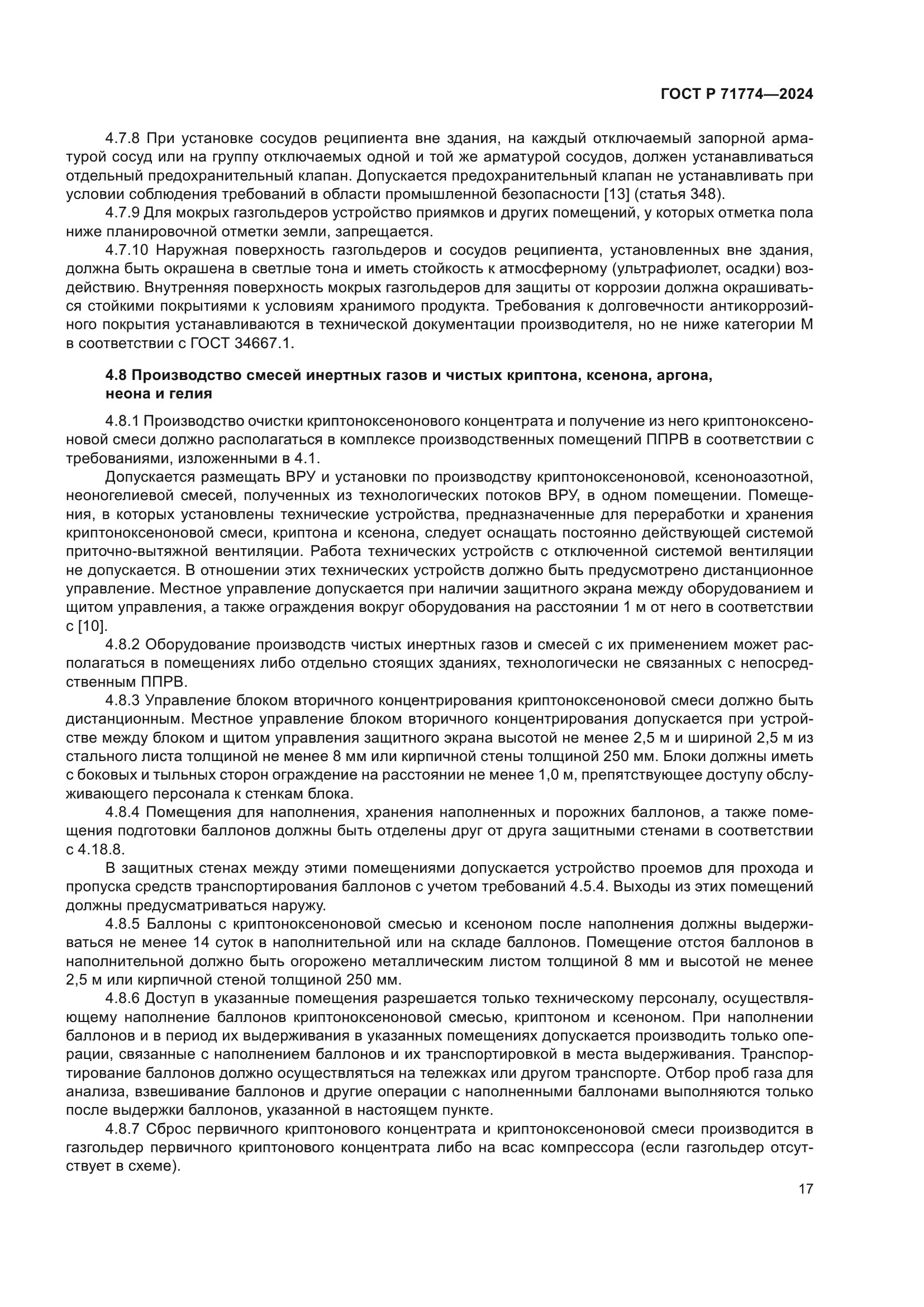 ГОСТ Р 71774-2024