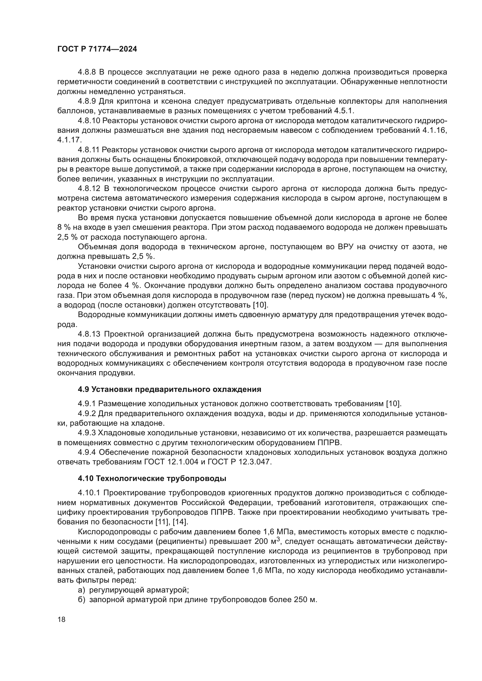 ГОСТ Р 71774-2024