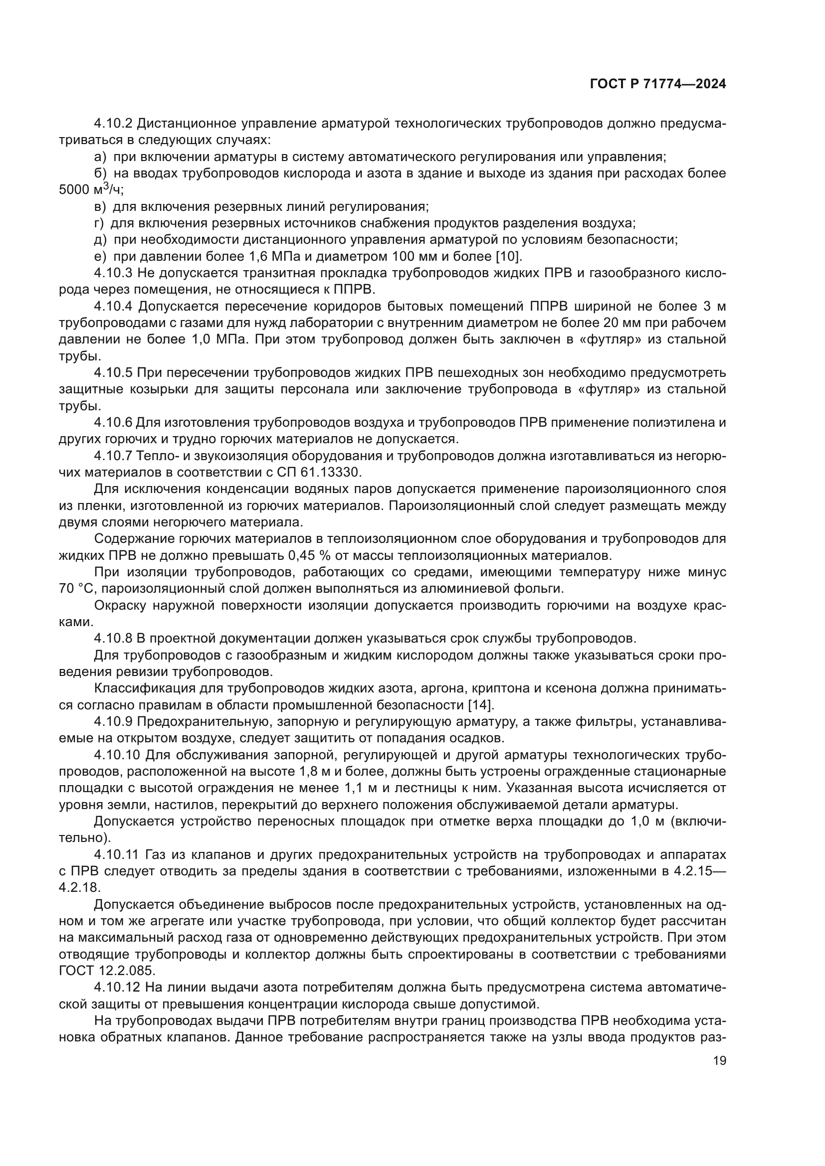 ГОСТ Р 71774-2024