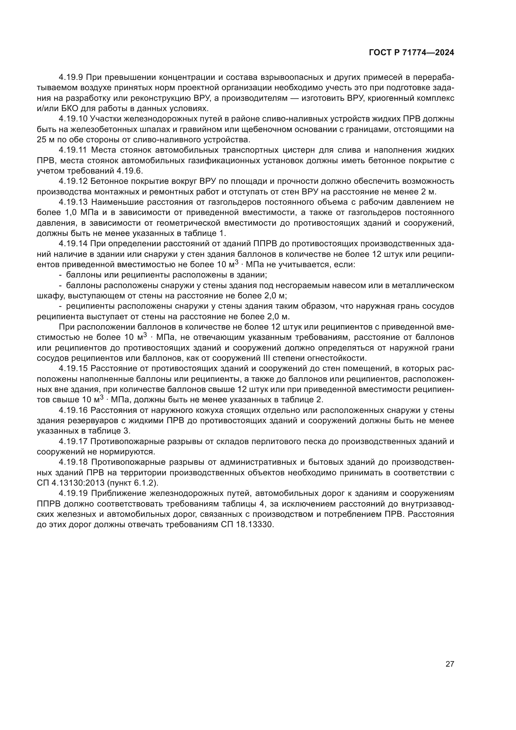 ГОСТ Р 71774-2024