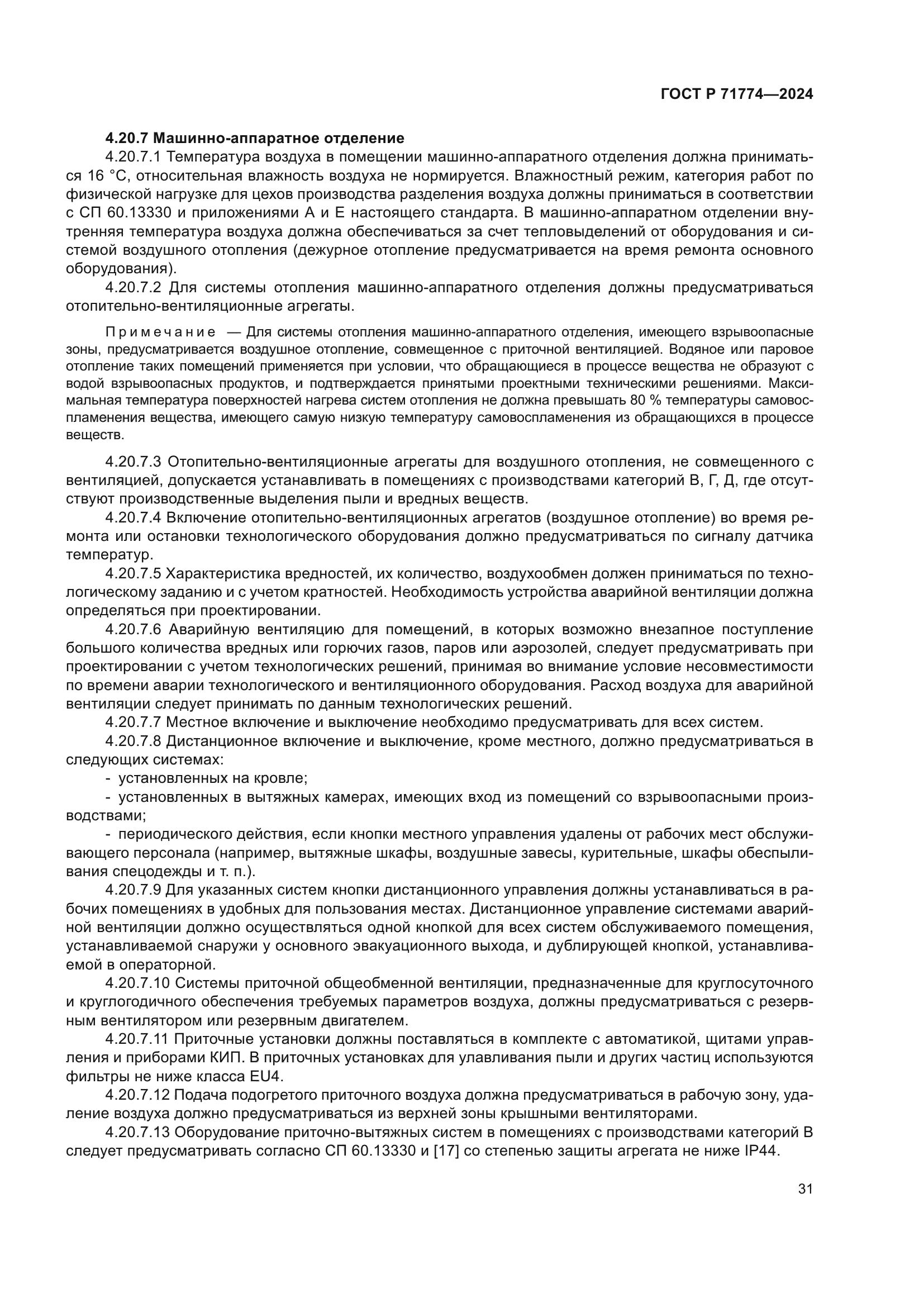 ГОСТ Р 71774-2024