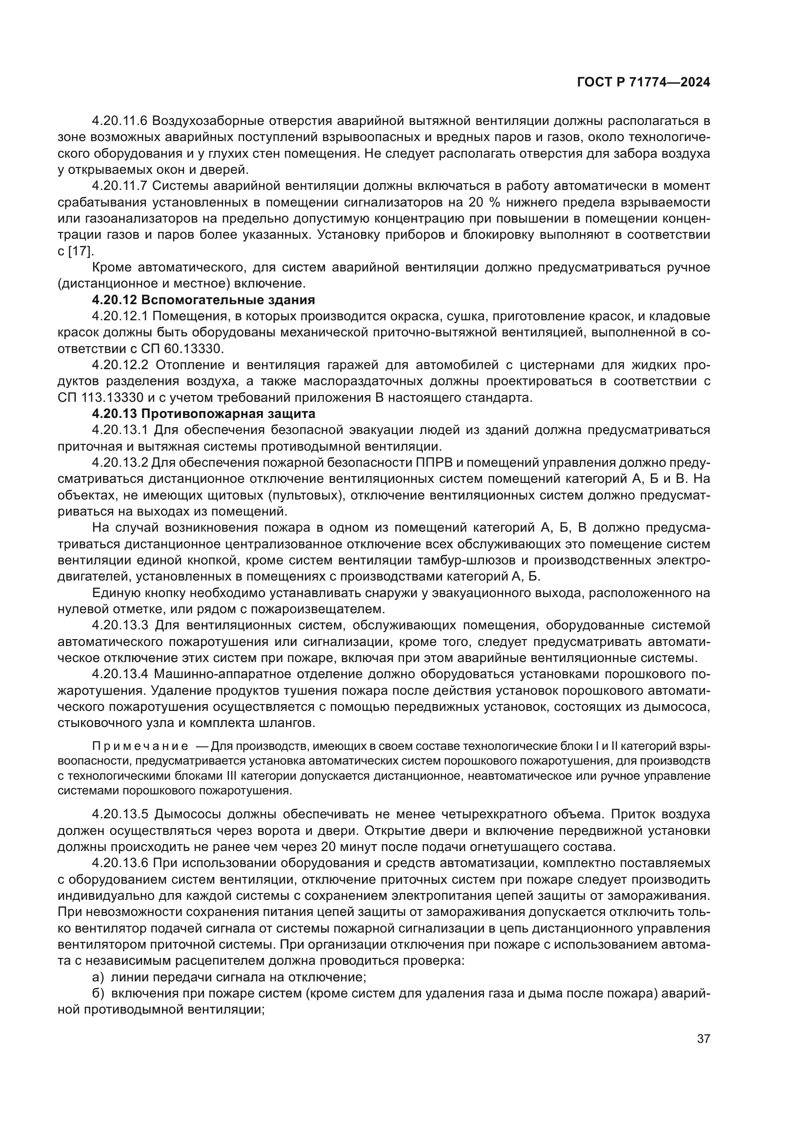 ГОСТ Р 71774-2024