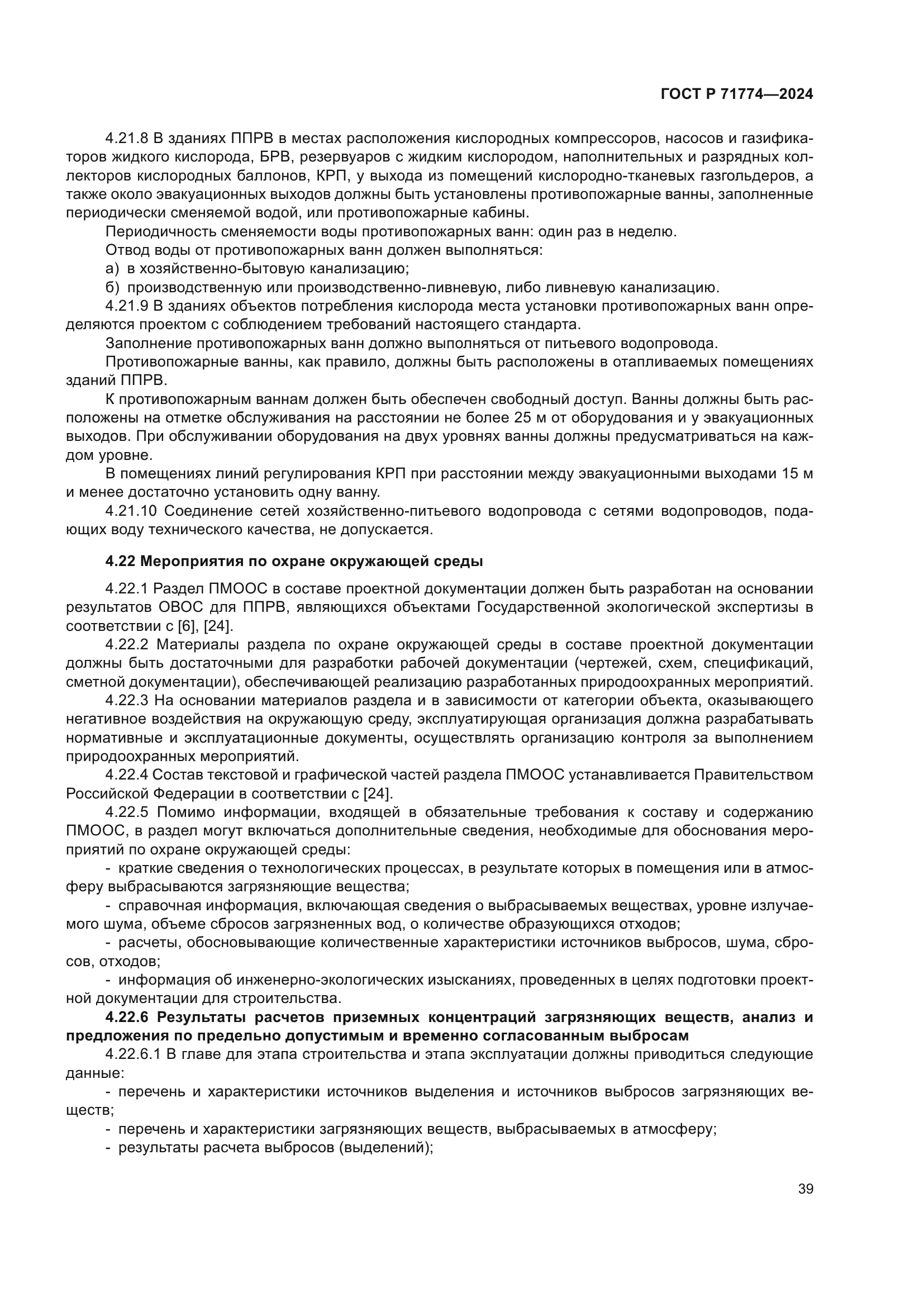 ГОСТ Р 71774-2024