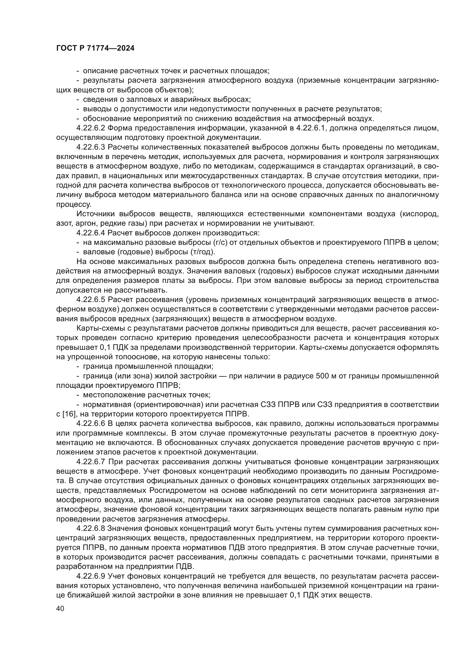 ГОСТ Р 71774-2024