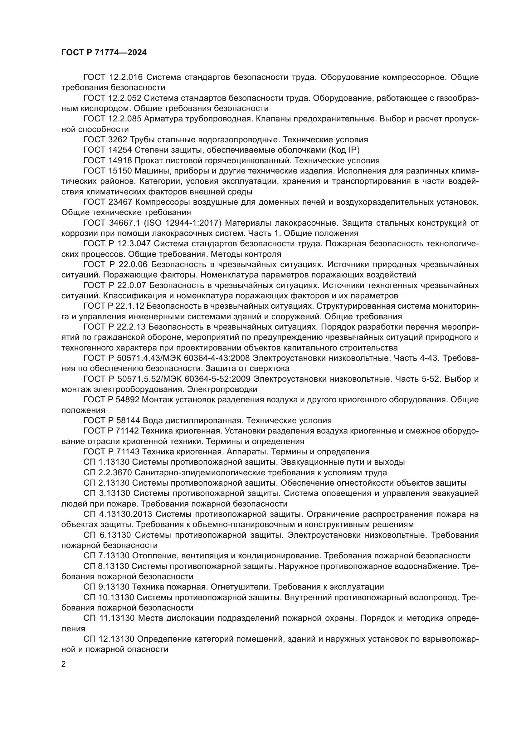 ГОСТ Р 71774-2024