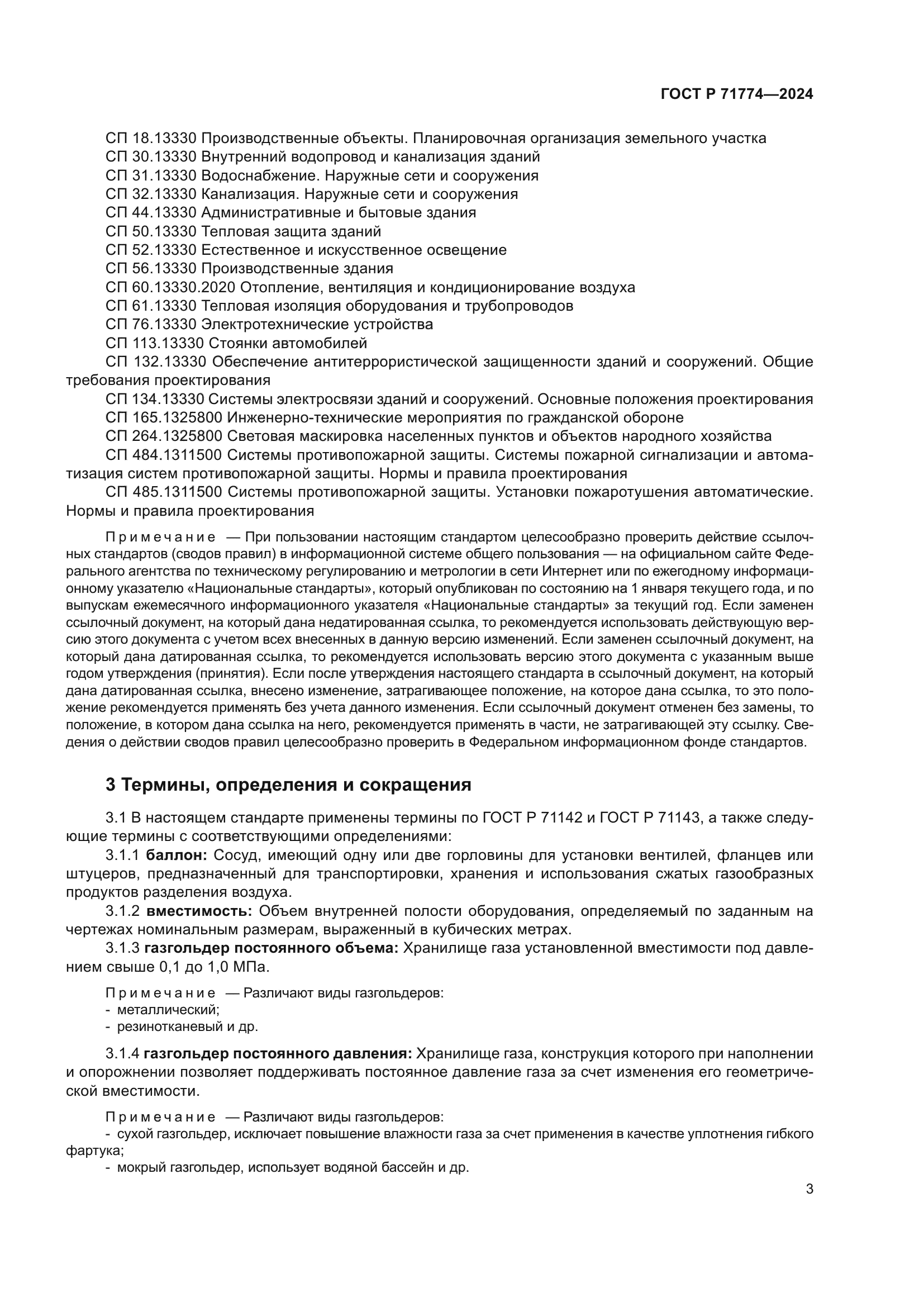 ГОСТ Р 71774-2024